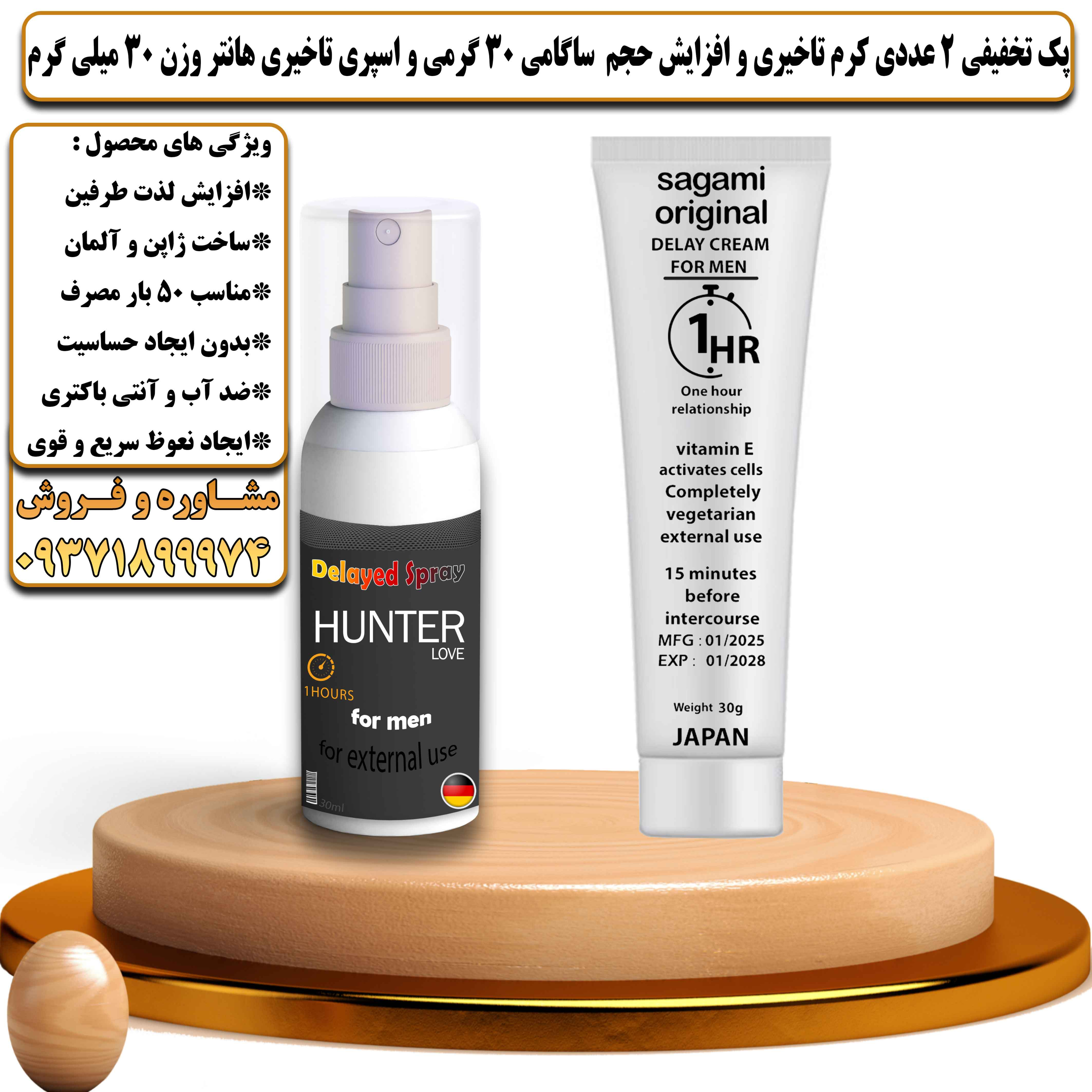 پک تخفیفی زناشویی 2 عددی کرم تاخیری و افزایش حجم ساگامی 30 گرمی و اسپری تاخیری هانتر وزن 30 میلی گرم - یلداکالا