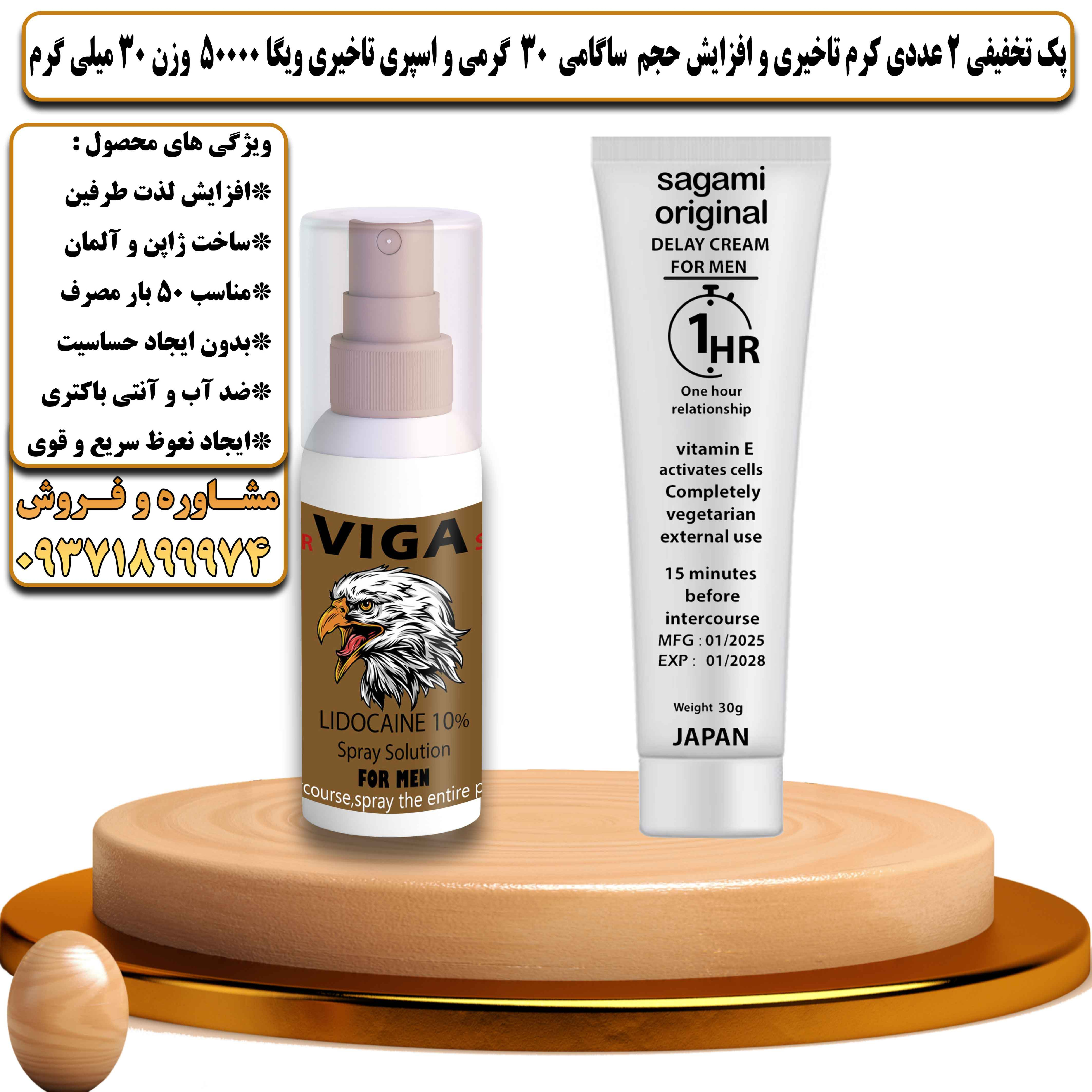 پک تخفیفی زناشویی 2 عددی کرم تاخیری و افزایش حجم ساگامی 30 گرمی و اسپری تاخیری ویگا 50000 وزن 30 میلی گرم - یلداکالا