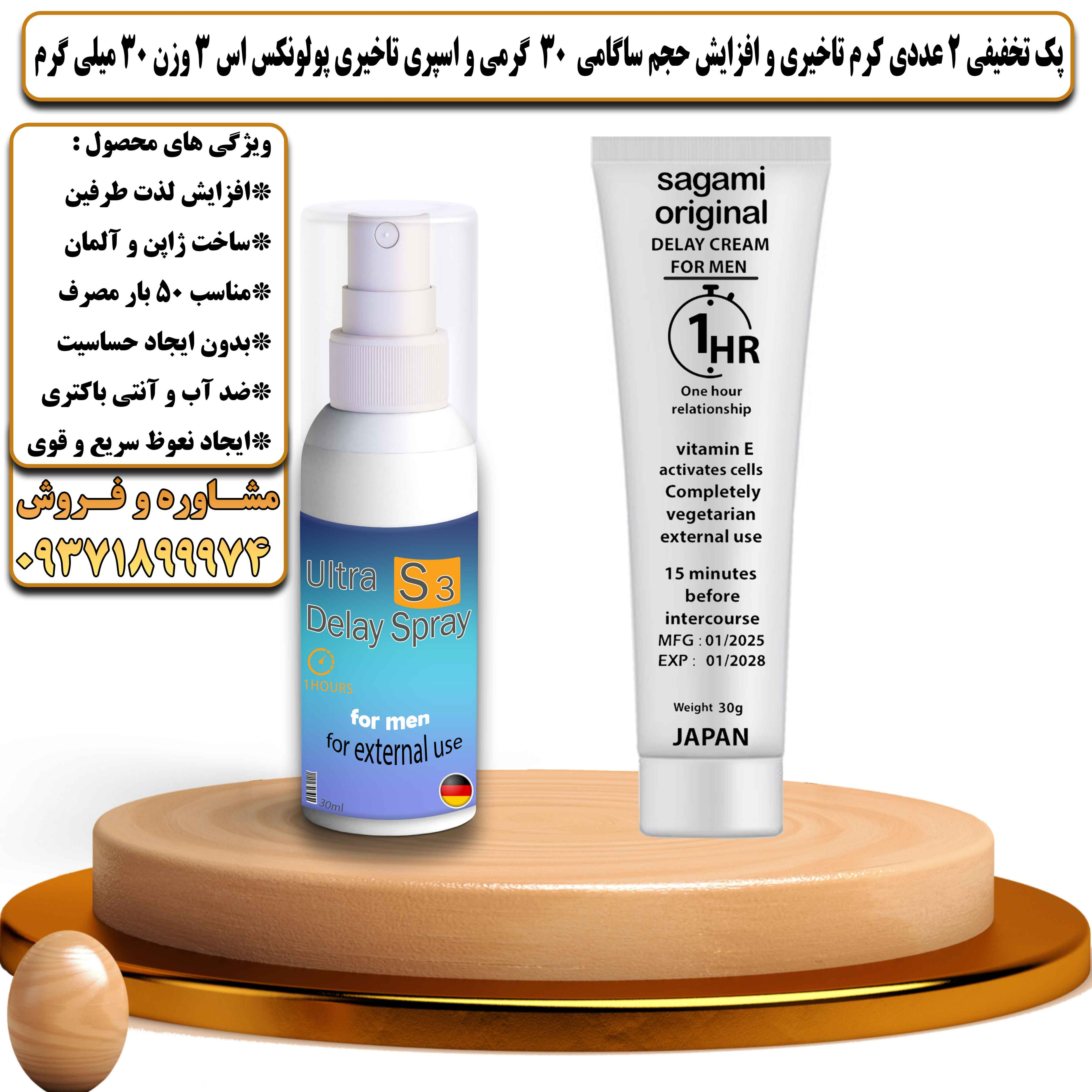 پک تخفیفی زناشویی 2 عددی کرم تاخیری و افزایش حجم ساگامی 30 گرمی و اسپری تاخیری پولونکس اس 3 وزن 30 میلی گرم - یلداکالا