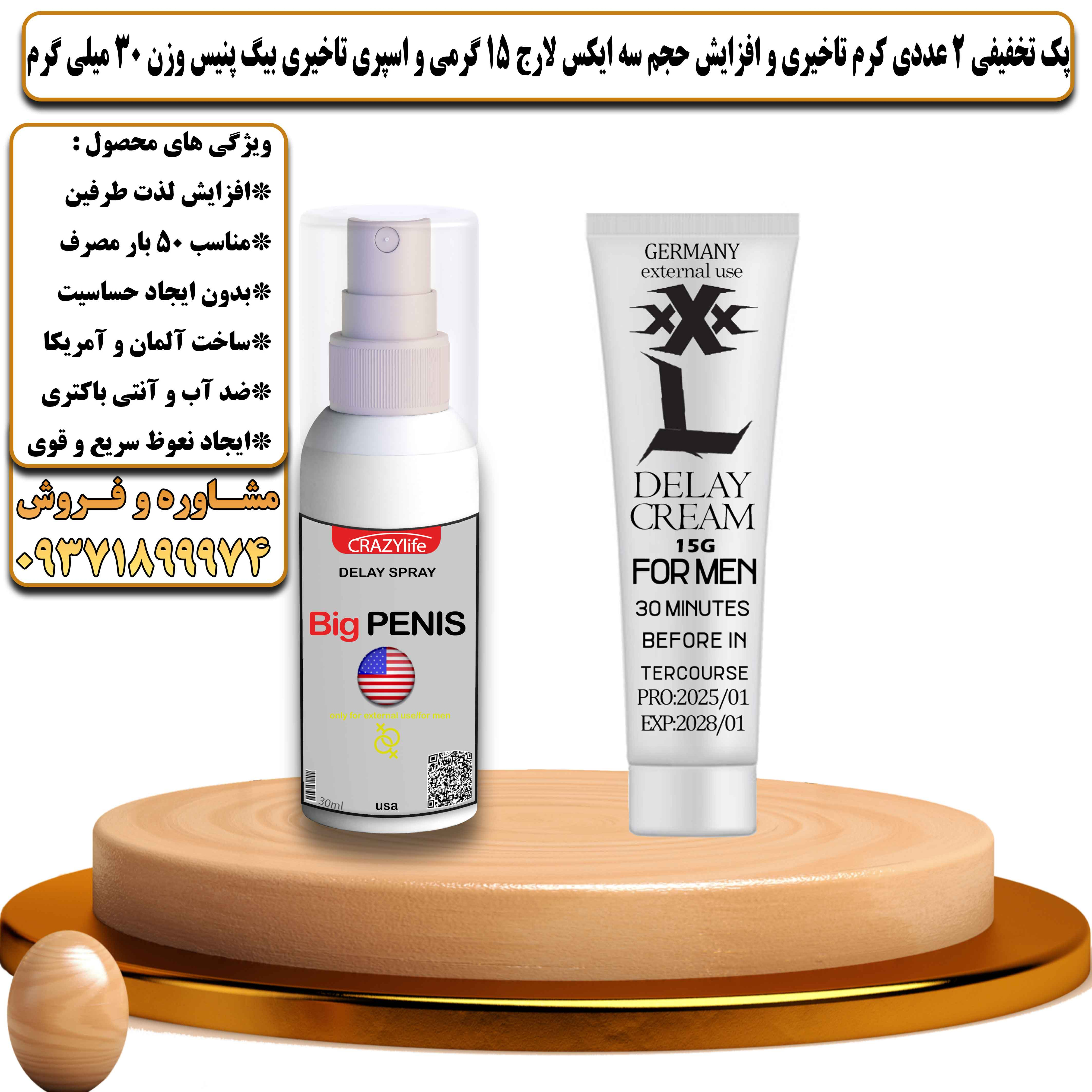پک تخفیفی زناشویی 2 عددی کرم تاخیری و افزایش حجم سه ایکس لارج 15 گرمی و اسپری تاخیری بیگ پنیس وزن 30 میلی گرم - یلداکالا