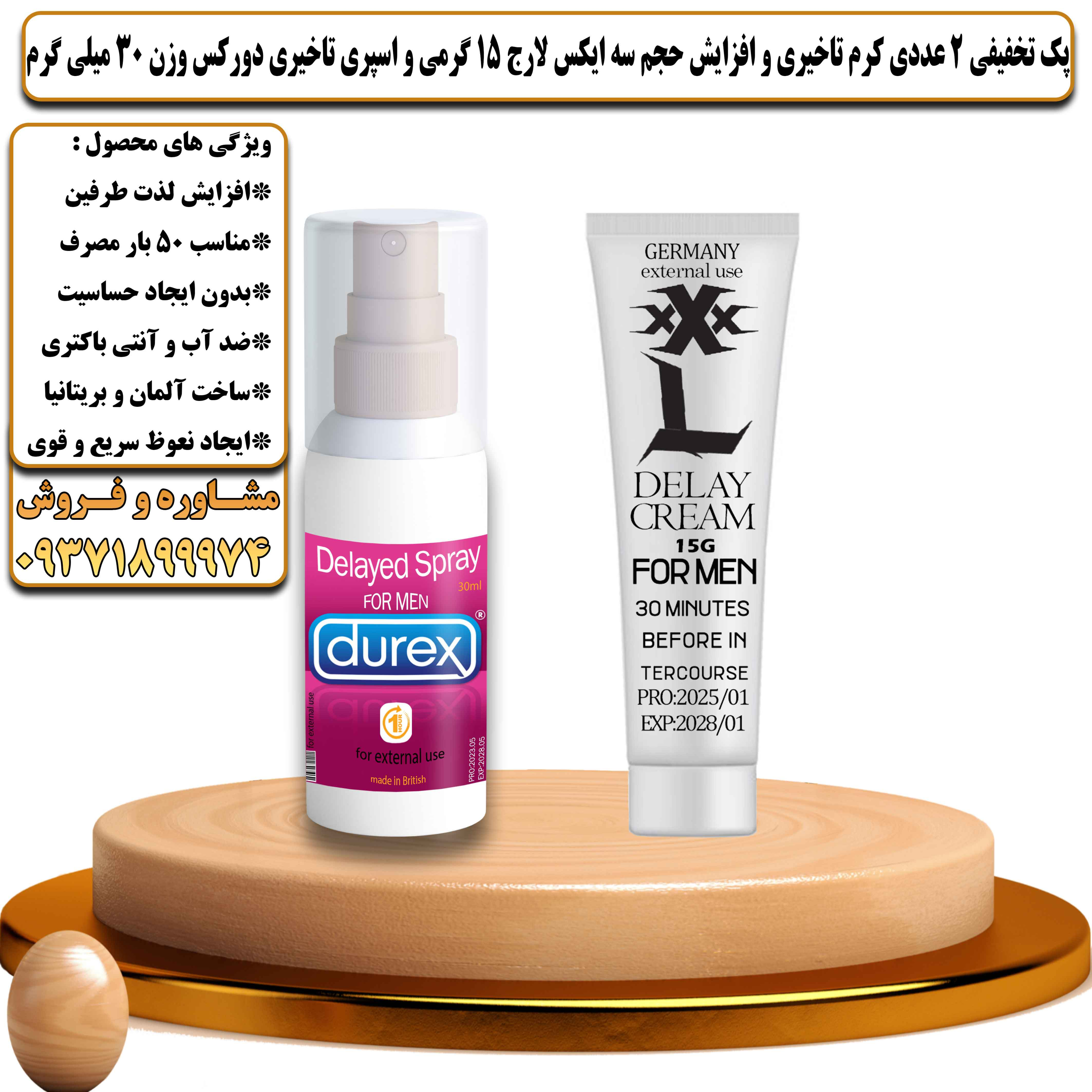 پک تخفیفی زناشویی 2 عددی کرم تاخیری و افزایش حجم سه ایکس لارج 15 گرمی و اسپری تاخیری دورکس وزن 30 میلی گرم - یلداکالا