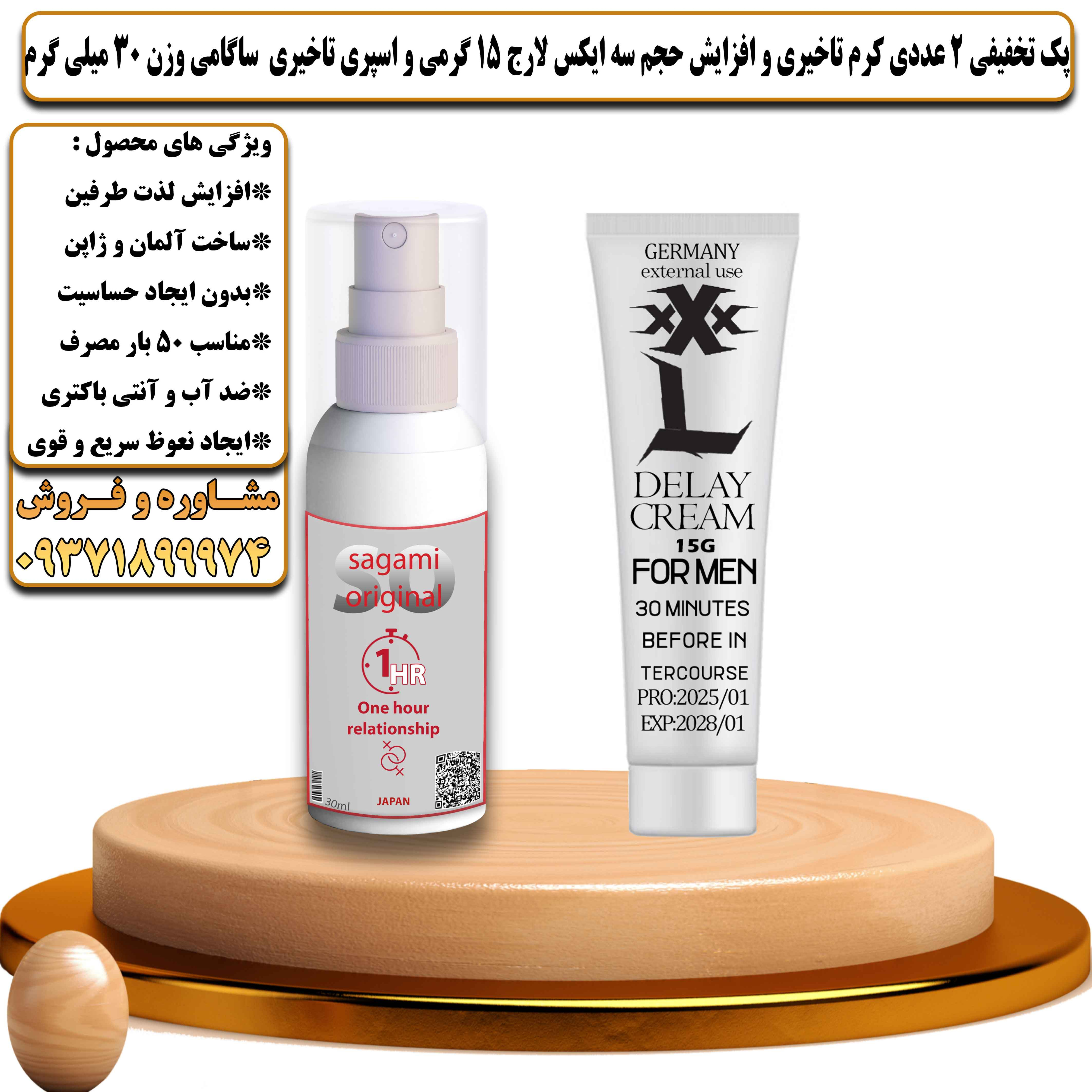 پک تخفیفی زناشویی 2 عددی کرم تاخیری و افزایش حجم سه ایکس لارج 15 گرمی و اسپری تاخیری ساگامی وزن 30 میلی گرم - یلداکالا