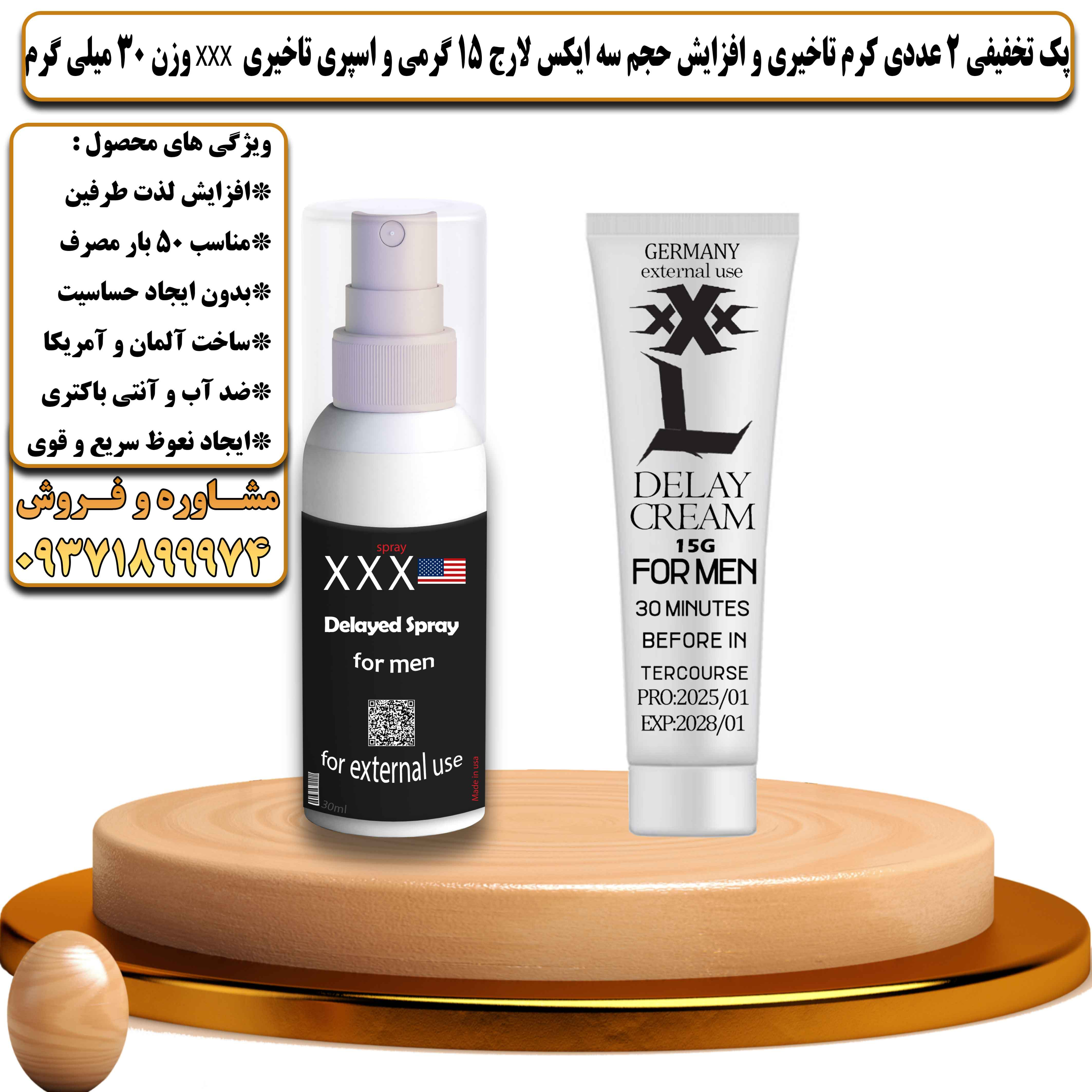 پک تخفیفی زناشویی 2 عددی کرم تاخیری و افزایش حجم سه ایکس لارج 15 گرمی و اسپری تاخیری سه ایکس وزن 30 میلی گرم - یلداکالا