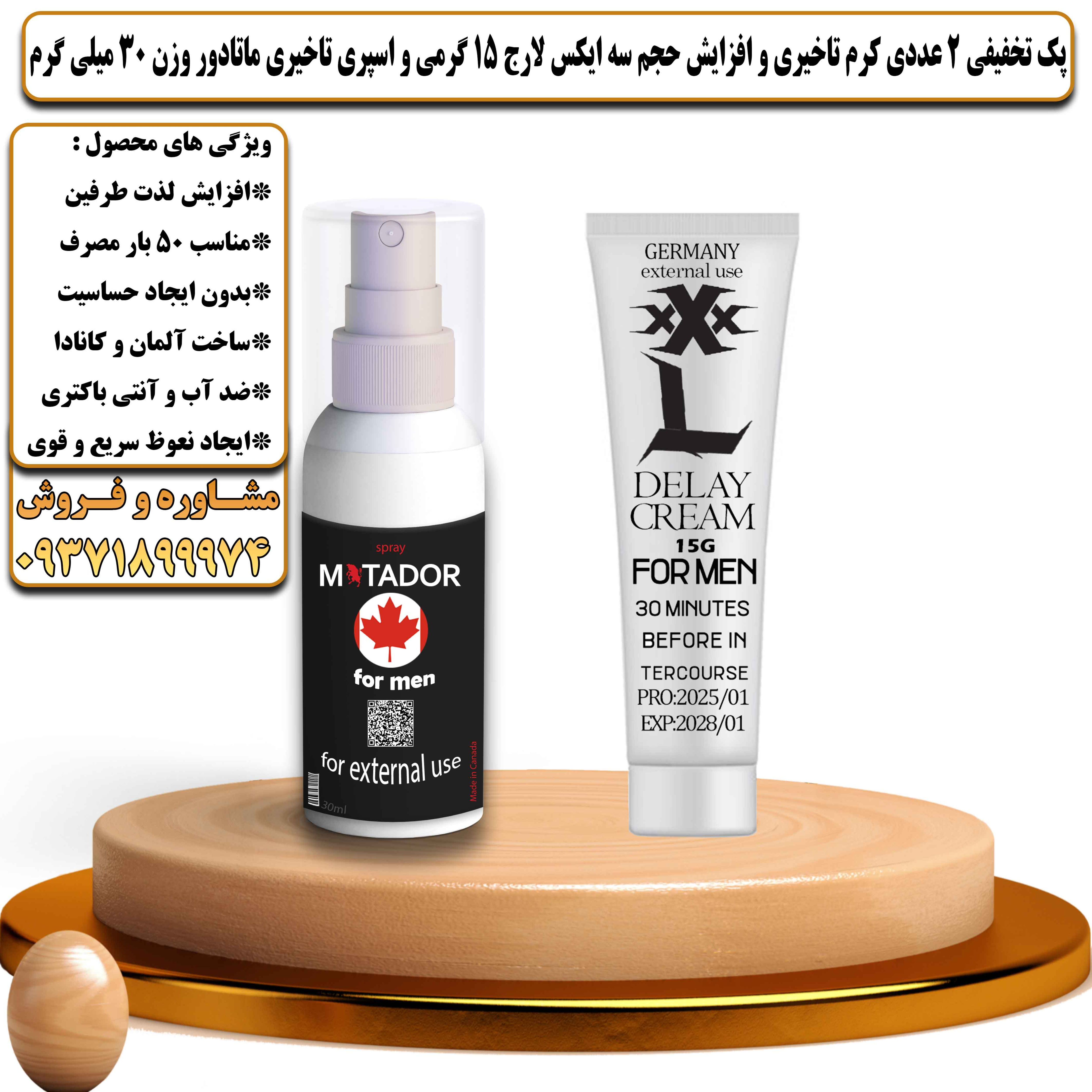 پک تخفیفی زناشویی 2 عددی کرم تاخیری و افزایش حجم سه ایکس لارج 15 گرمی و اسپری تاخیری ماتادور وزن 30 میلی گرم - یلداکالا