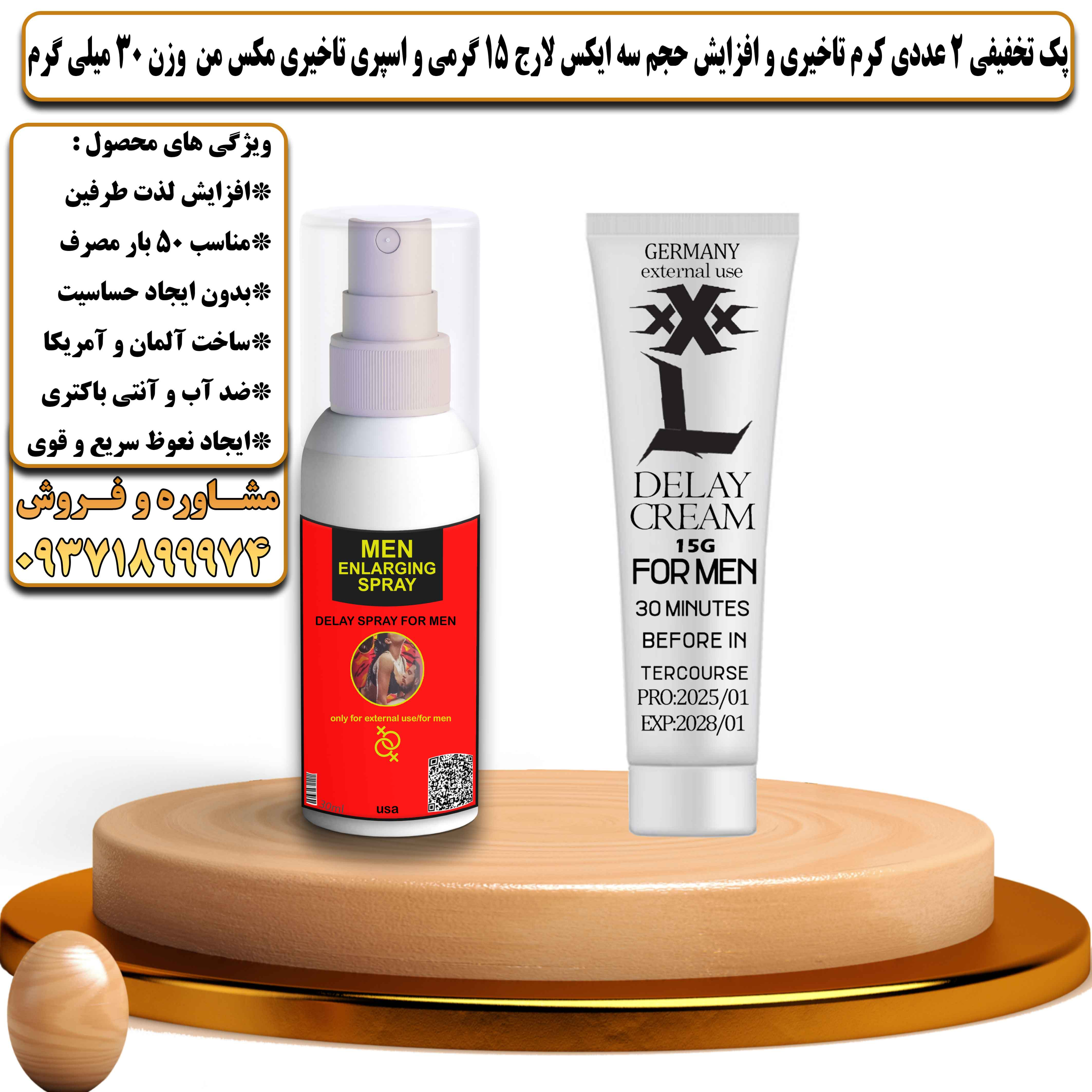 پک تخفیفی زناشویی 2 عددی کرم تاخیری و افزایش حجم سه ایکس لارج 15 گرمی و اسپری تاخیری مکس من وزن 30 میلی گرم - یلداکالا