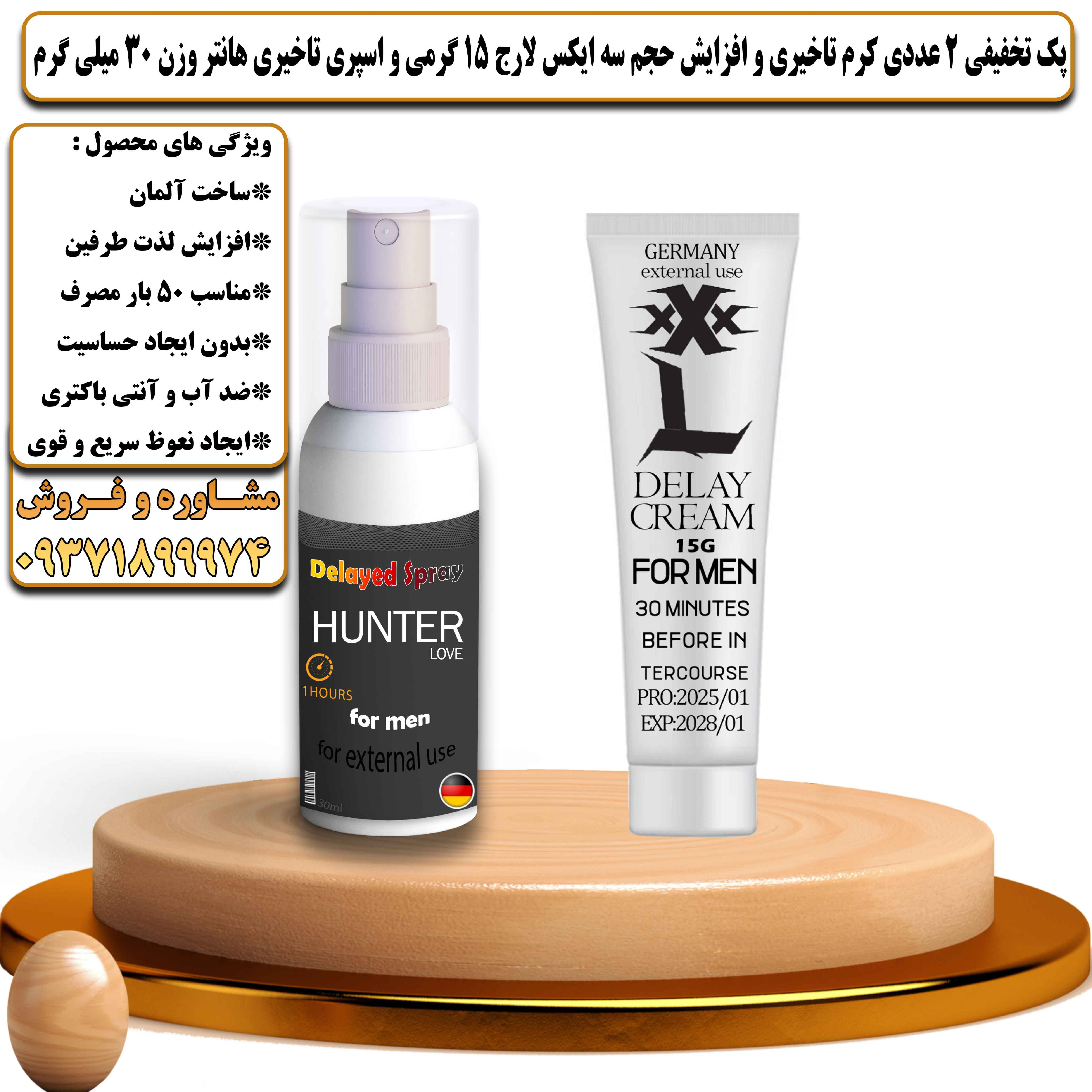 پک تخفیفی زناشویی 2 عددی کرم تاخیری و افزایش حجم سه ایکس لارج 15 گرمی و اسپری تاخیری هانتر وزن 30 میلی گرم - یلداکالا