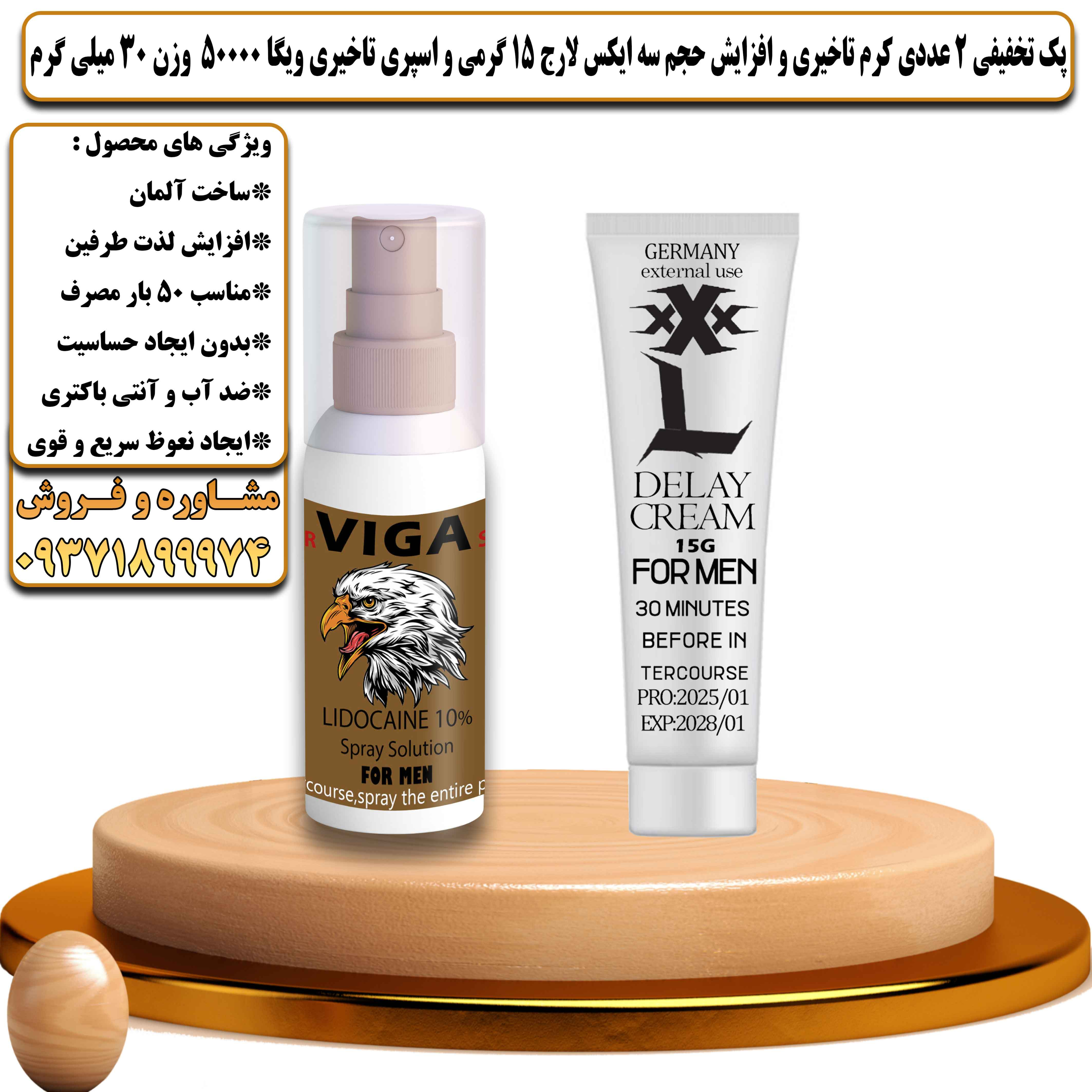 پک تخفیفی زناشویی 2 عددی کرم تاخیری و افزایش حجم سه ایکس لارج 15 گرمی و اسپری تاخیری ویگا 50000 وزن 30 میلی گرم - یلداکالا
