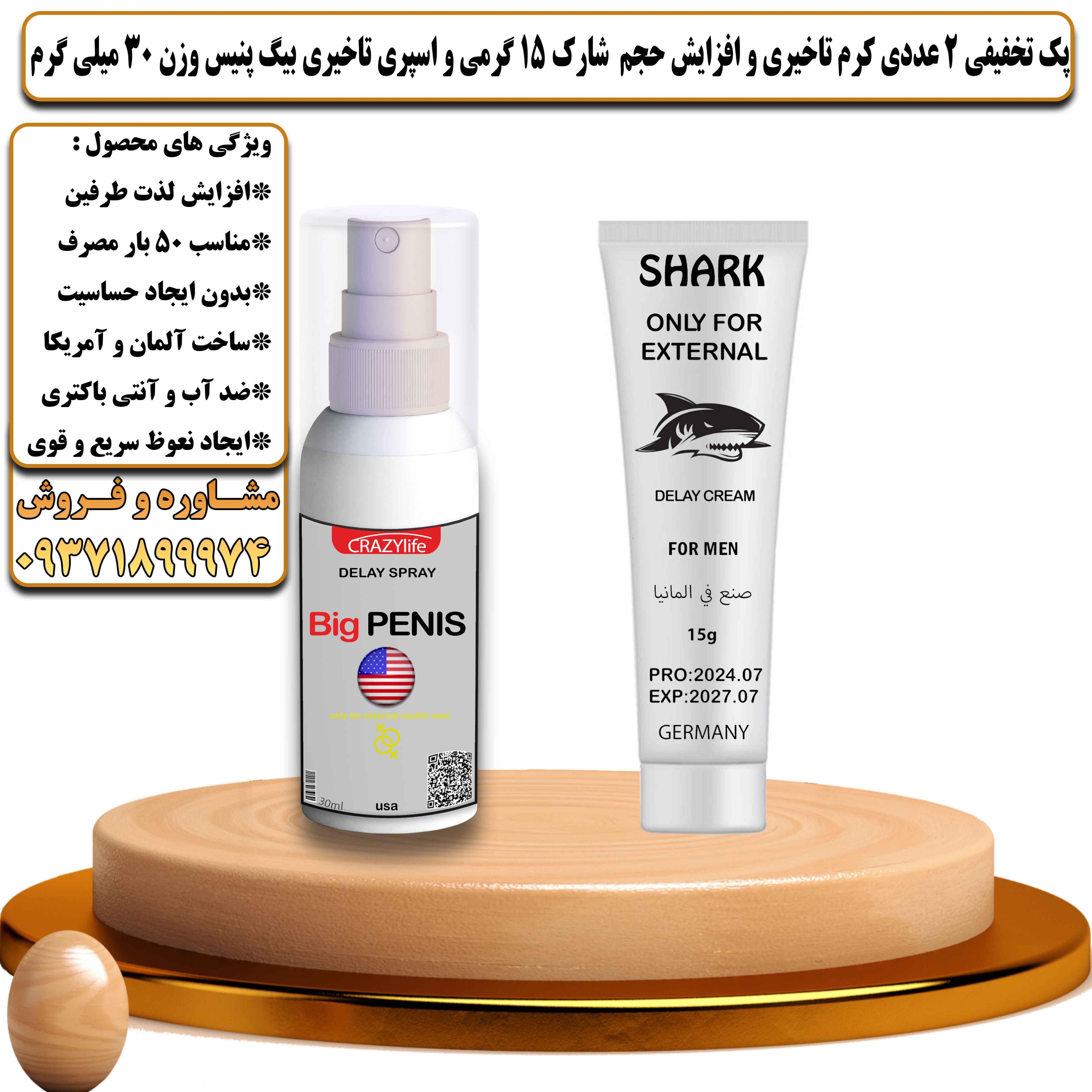 پک تخفیفی زناشویی 2 عددی کرم تاخیری و افزایش حجم شارک 15 گرمی و اسپری تاخیری بیگ پنیس وزن 30 میلی گرم - یلداکالا