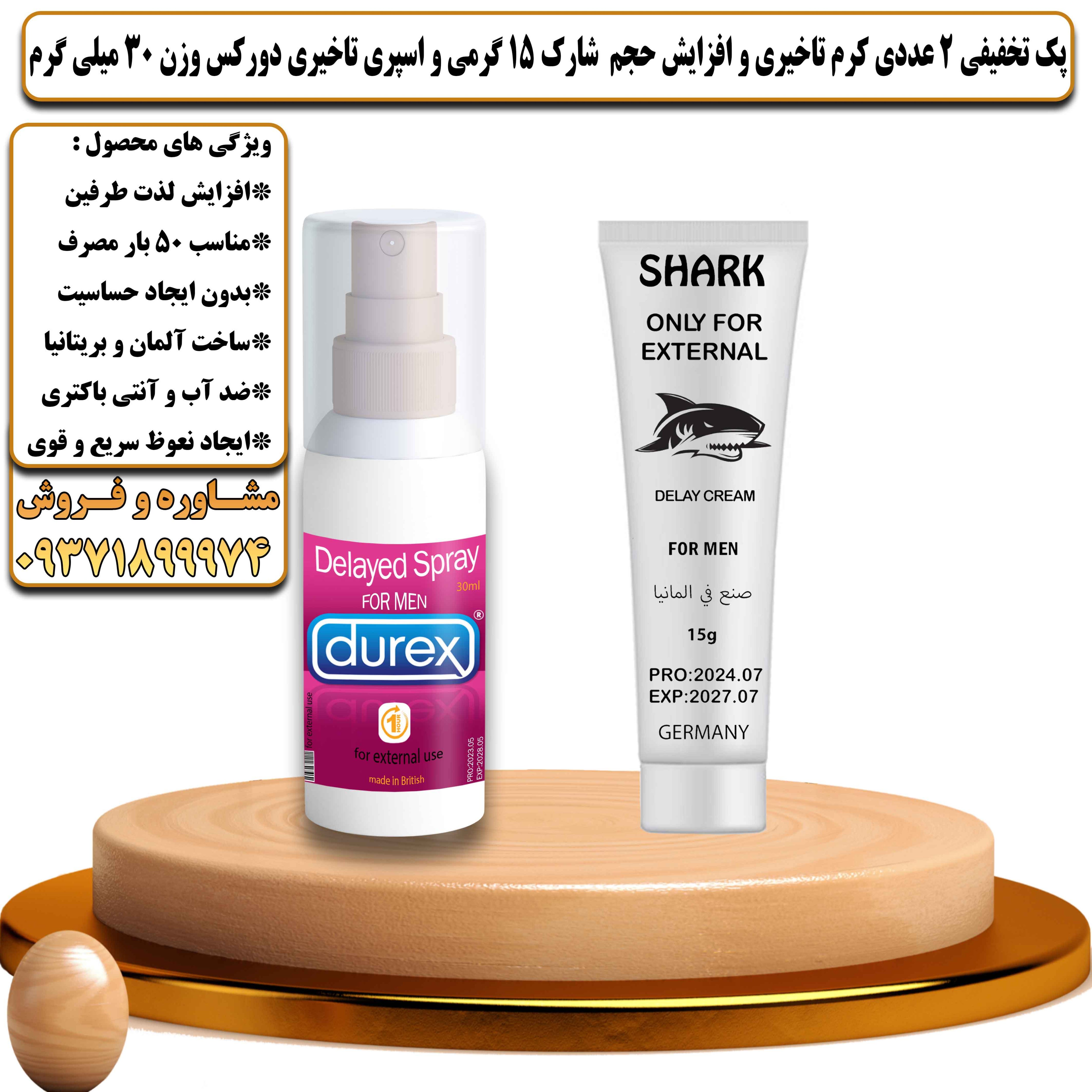 پک تخفیفی زناشویی 2 عددی کرم تاخیری و افزایش حجم شارک 15 گرمی و اسپری تاخیری دورکس وزن 30 میلی گرم - یلداکالا