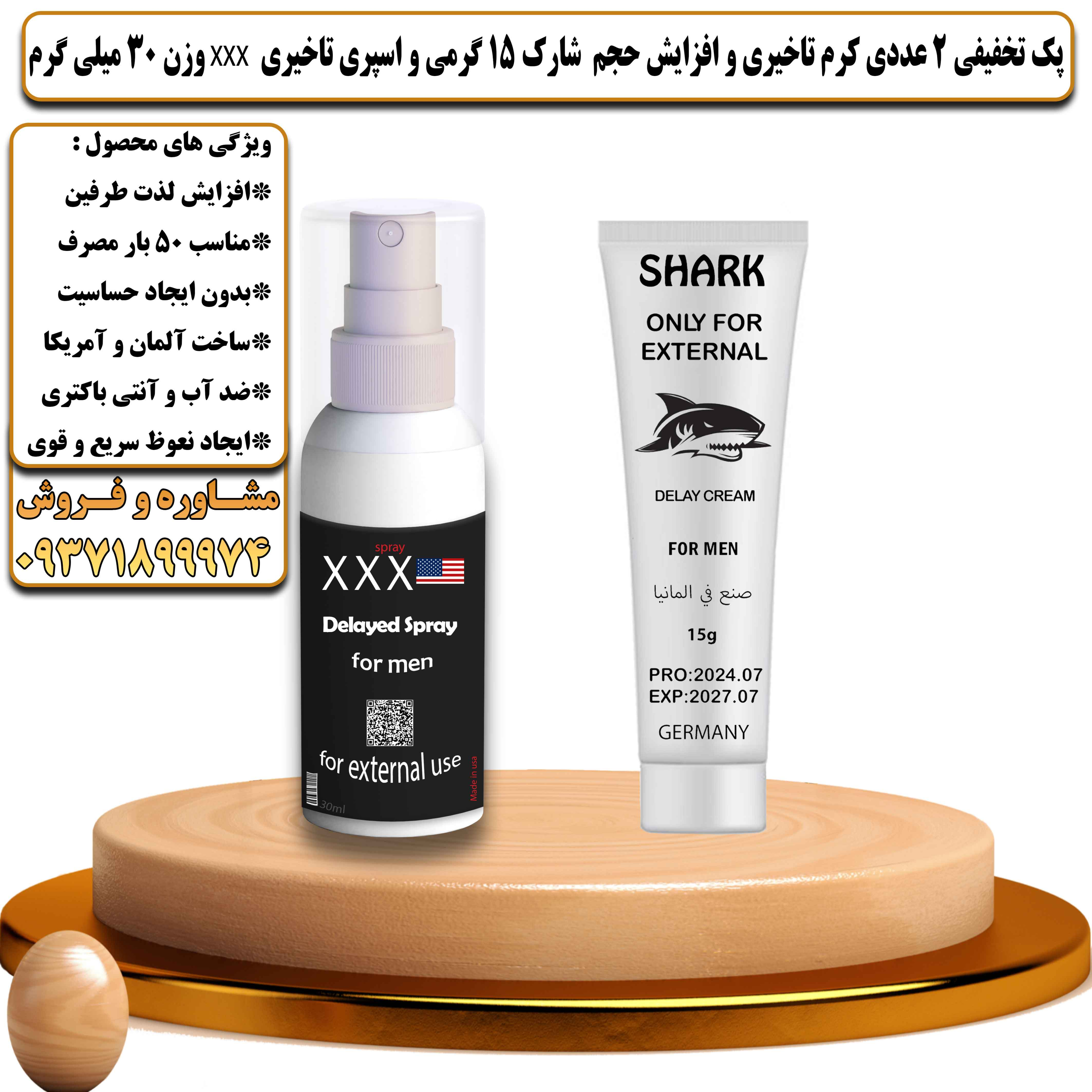 پک تخفیفی زناشویی 2 عددی کرم تاخیری و افزایش حجم شارک 15 گرمی و اسپری تاخیری سه ایکس وزن 30 میلی گرم - یلداکالا