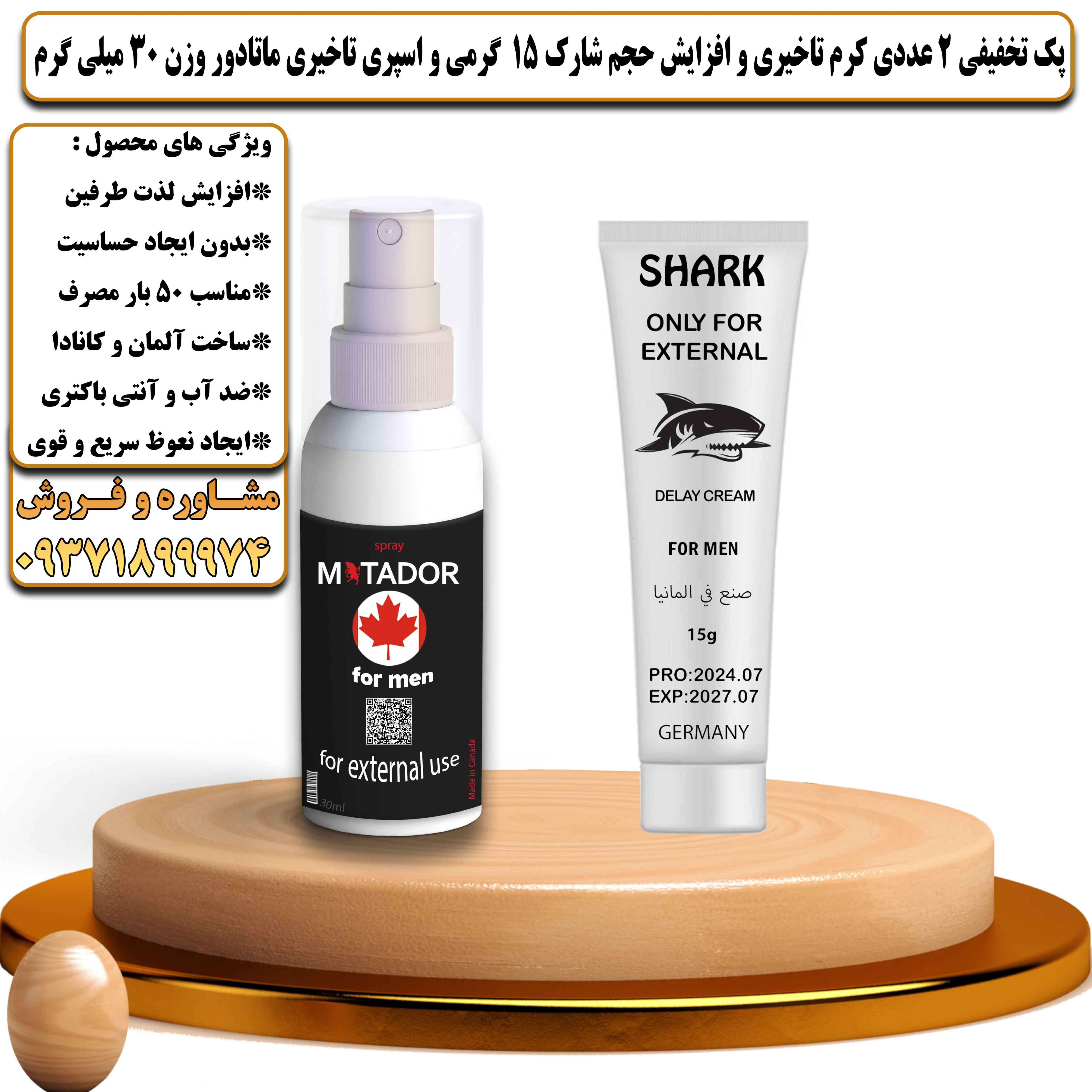 پک تخفیفی زناشویی 2 عددی کرم تاخیری و افزایش حجم شارک 15 گرمی و اسپری تاخیری ماتادور وزن 30 میلی گرم - یلداکالا