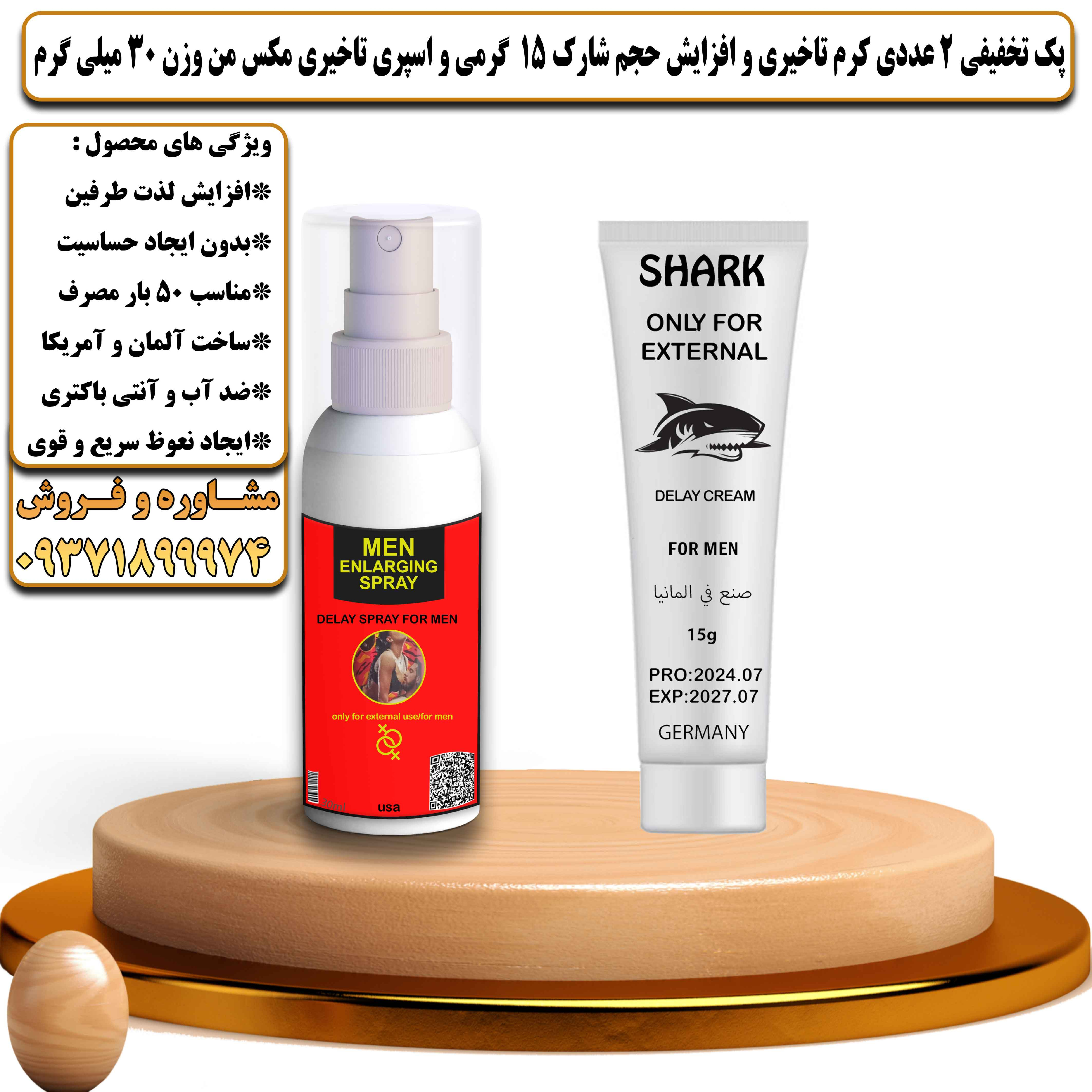 پک تخفیفی زناشویی 2 عددی کرم تاخیری و افزایش حجم شارک 15 گرمی و اسپری تاخیری مکس من وزن 30 میلی گرم - یلداکالا