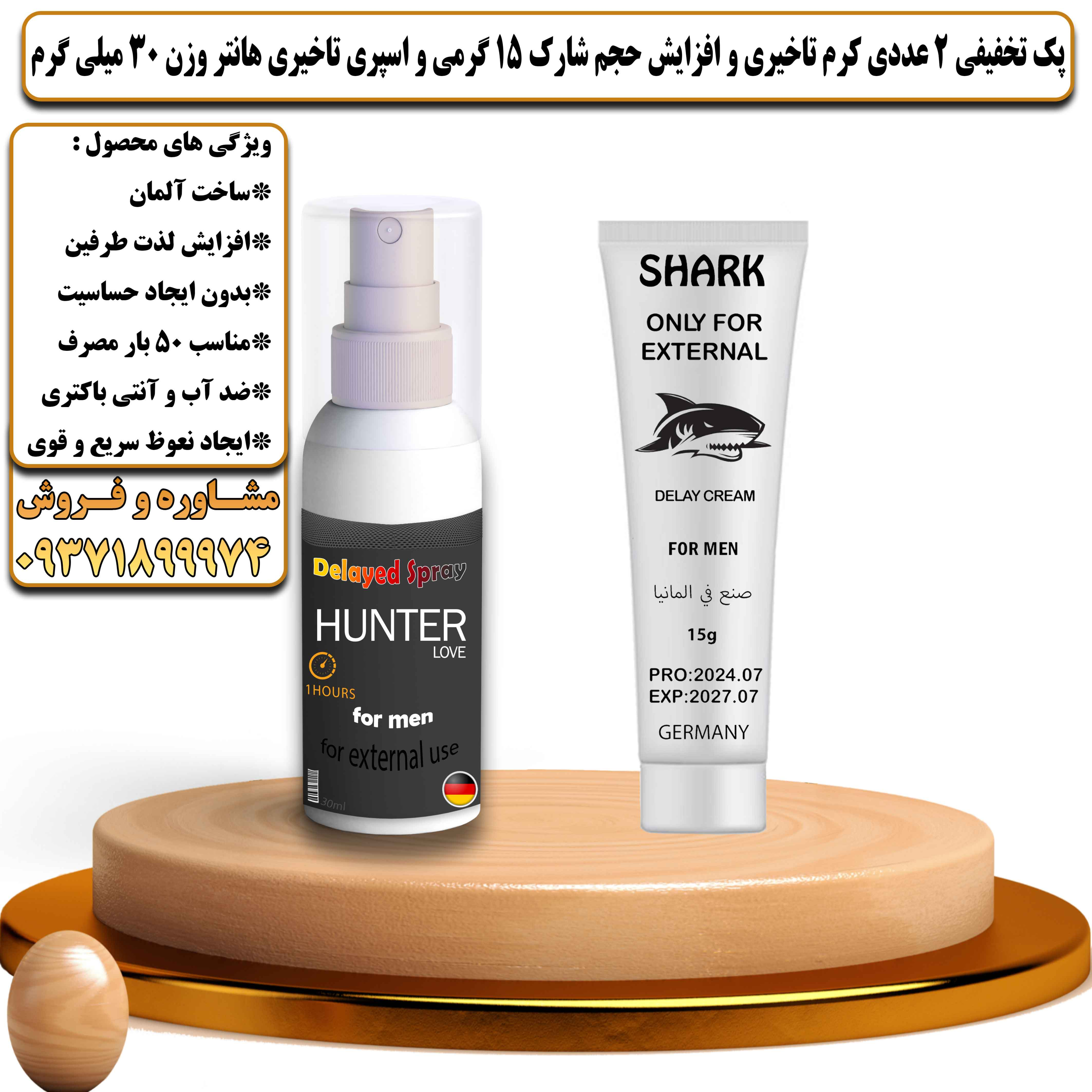 پک تخفیفی زناشویی 2 عددی کرم تاخیری و افزایش حجم شارک 15 گرمی و اسپری تاخیری هانتر وزن 30 میلی گرم - یلداکالا
