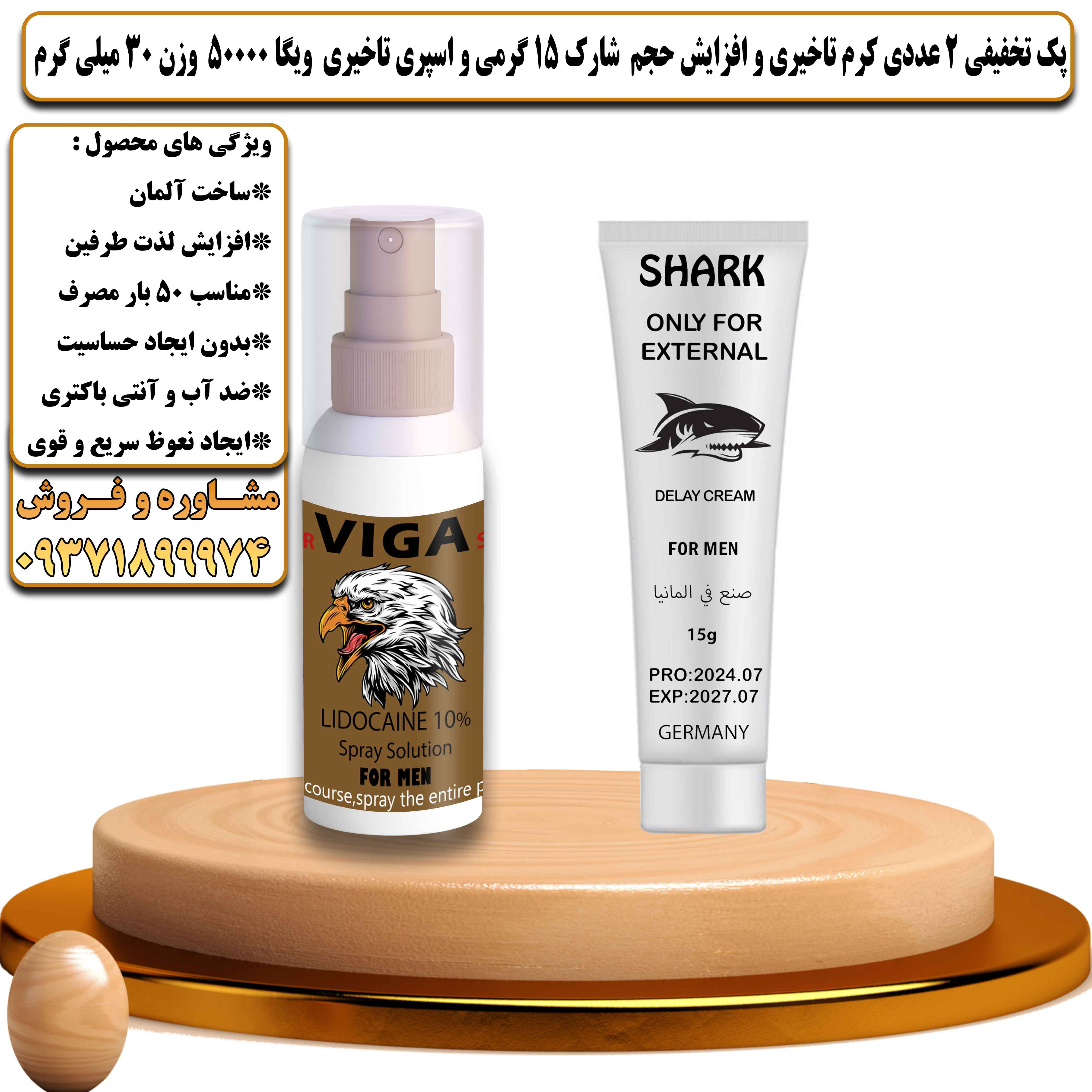 پک تخفیفی زناشویی 2 عددی کرم تاخیری و افزایش حجم شارک 15 گرمی و اسپری تاخیری ویگا 50000 وزن 30 میلی گرم - یلداکالا