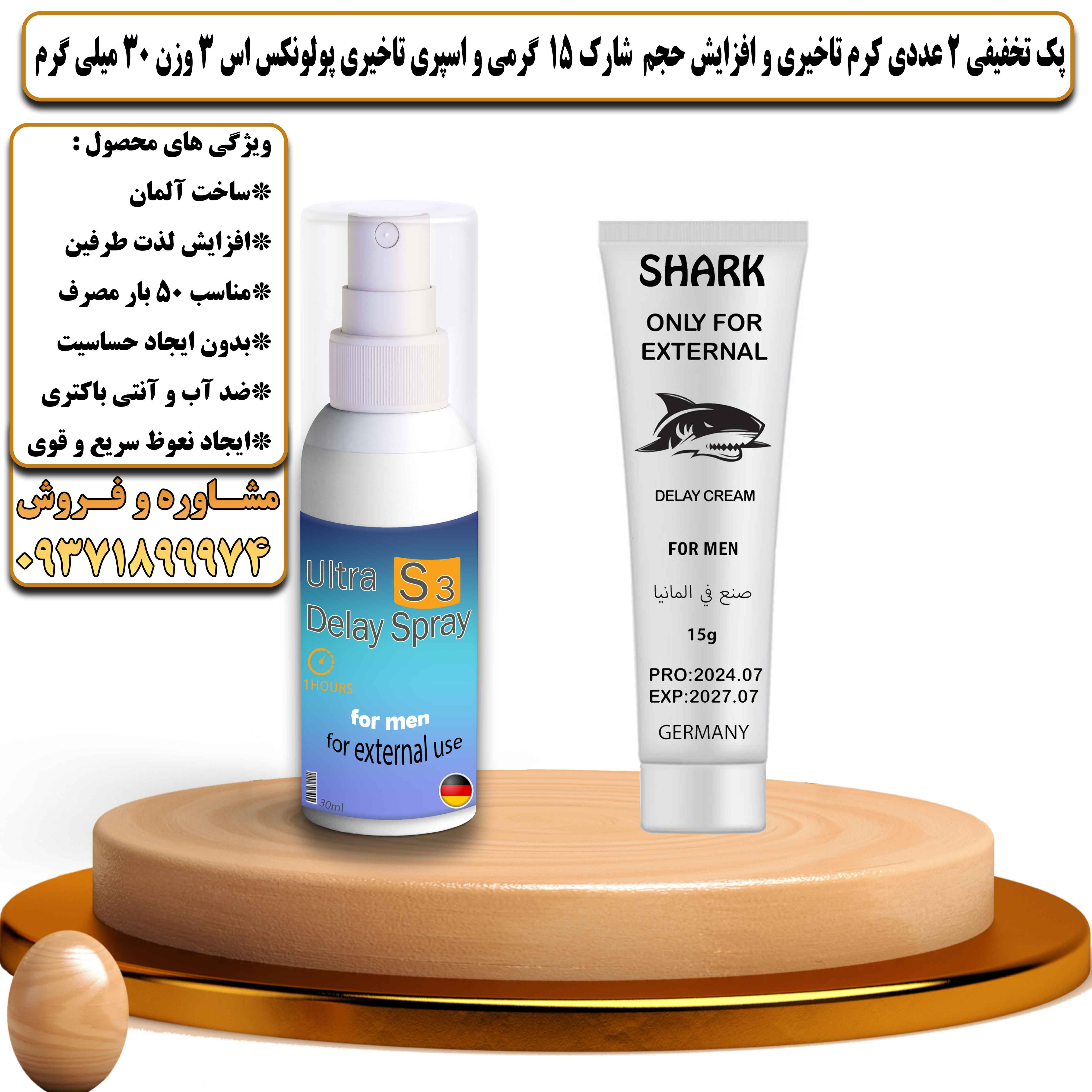 پک تخفیفی زناشویی 2 عددی کرم تاخیری و افزایش حجم شارک 15 گرمی و اسپری تاخیری پولونکس اس 3 وزن 30 میلی گرم - یلداکالا