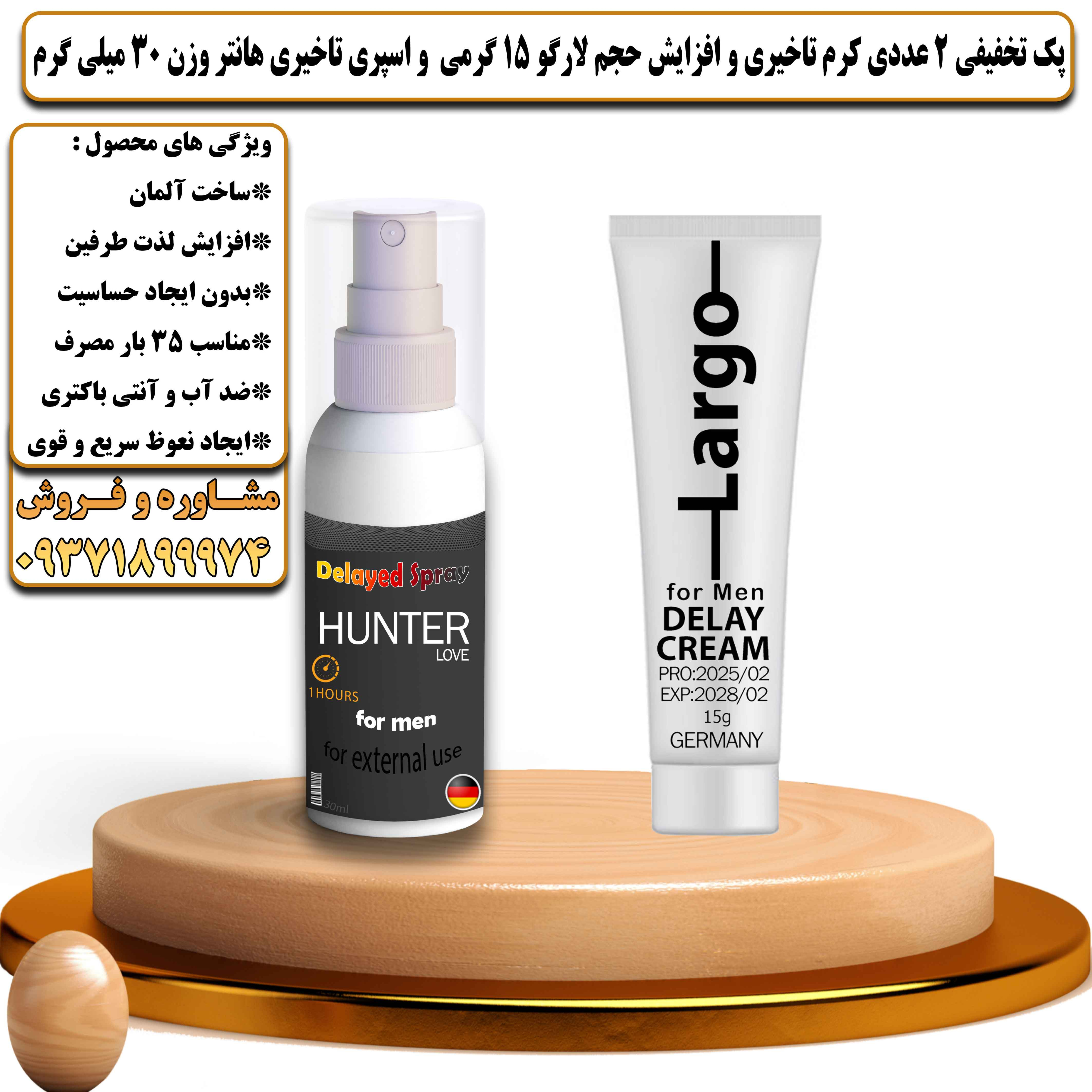 پک تخفیفی زناشویی 2 عددی کرم تاخیری و افزایش حجم لارگو 15 گرمی و اسپری تاخیری هانتر وزن 30 میلی گرم - یلداکالا