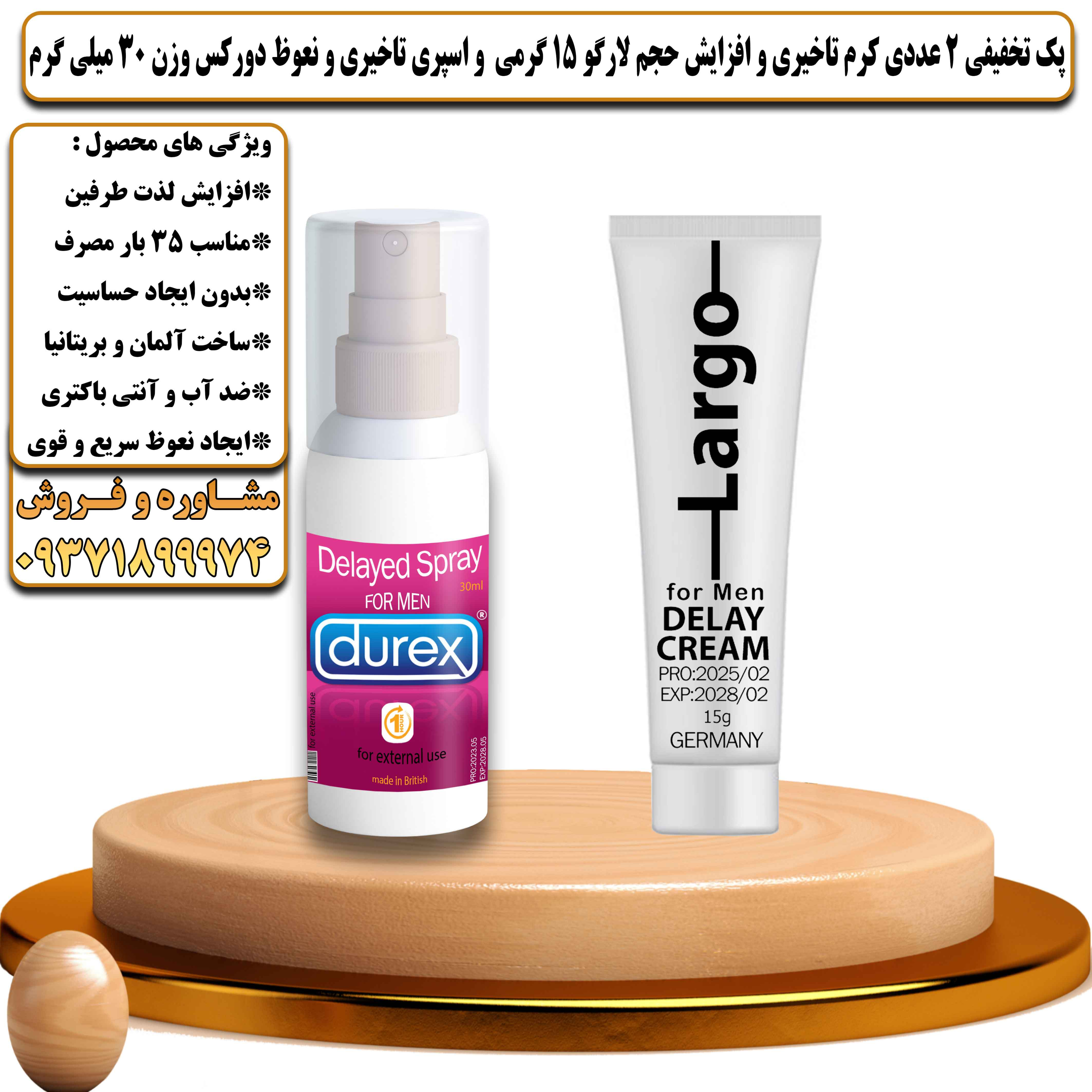پک تخفیفی زناشویی 2 عددی کرم تاخیری و افزایش حجم لارگو 15 گرمی و اسپری تاخیری و نعوظ دورکس وزن 30 میلی گرم - یلداکالا