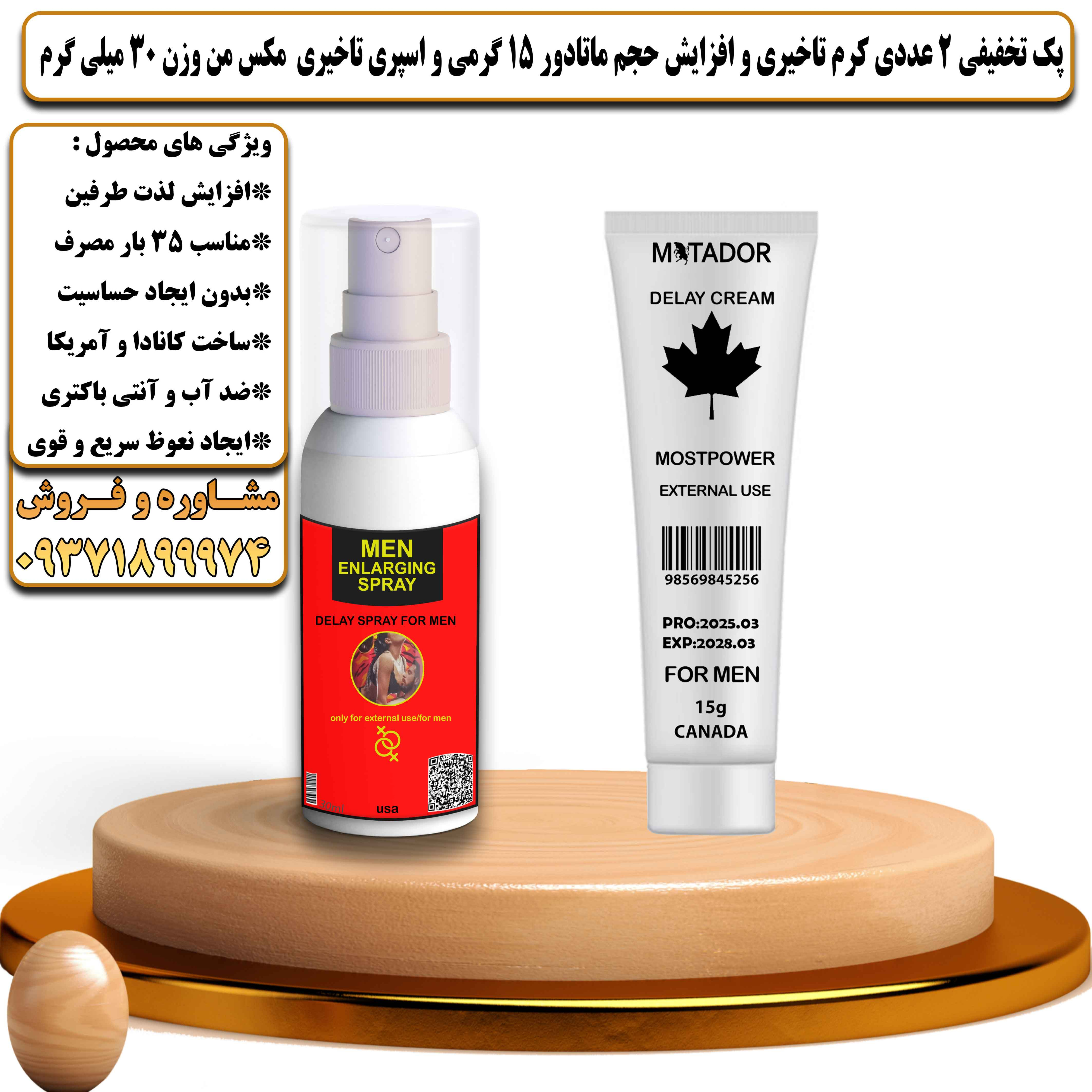 پک تخفیفی زناشویی 2 عددی کرم تاخیری و افزایش حجم ماتادور 15 گرمی و اسپری تاخیری مکس من وزن 30 میلی گرم - یلداکالا