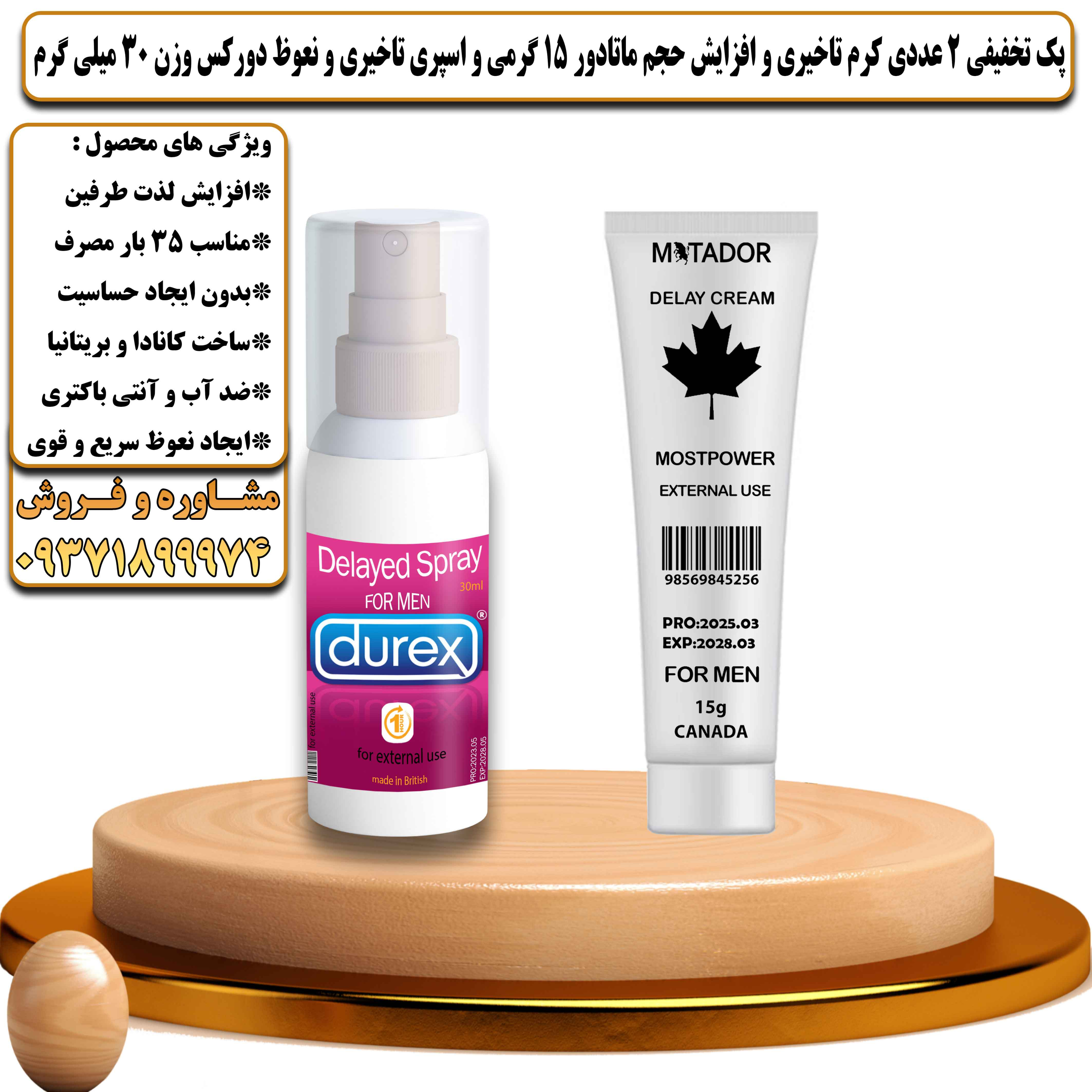 پک تخفیفی زناشویی 2 عددی کرم تاخیری و افزایش حجم ماتادور 15 گرمی و اسپری تاخیری و نعوظ دورکس وزن 30 میلی گرم - یلداکالا