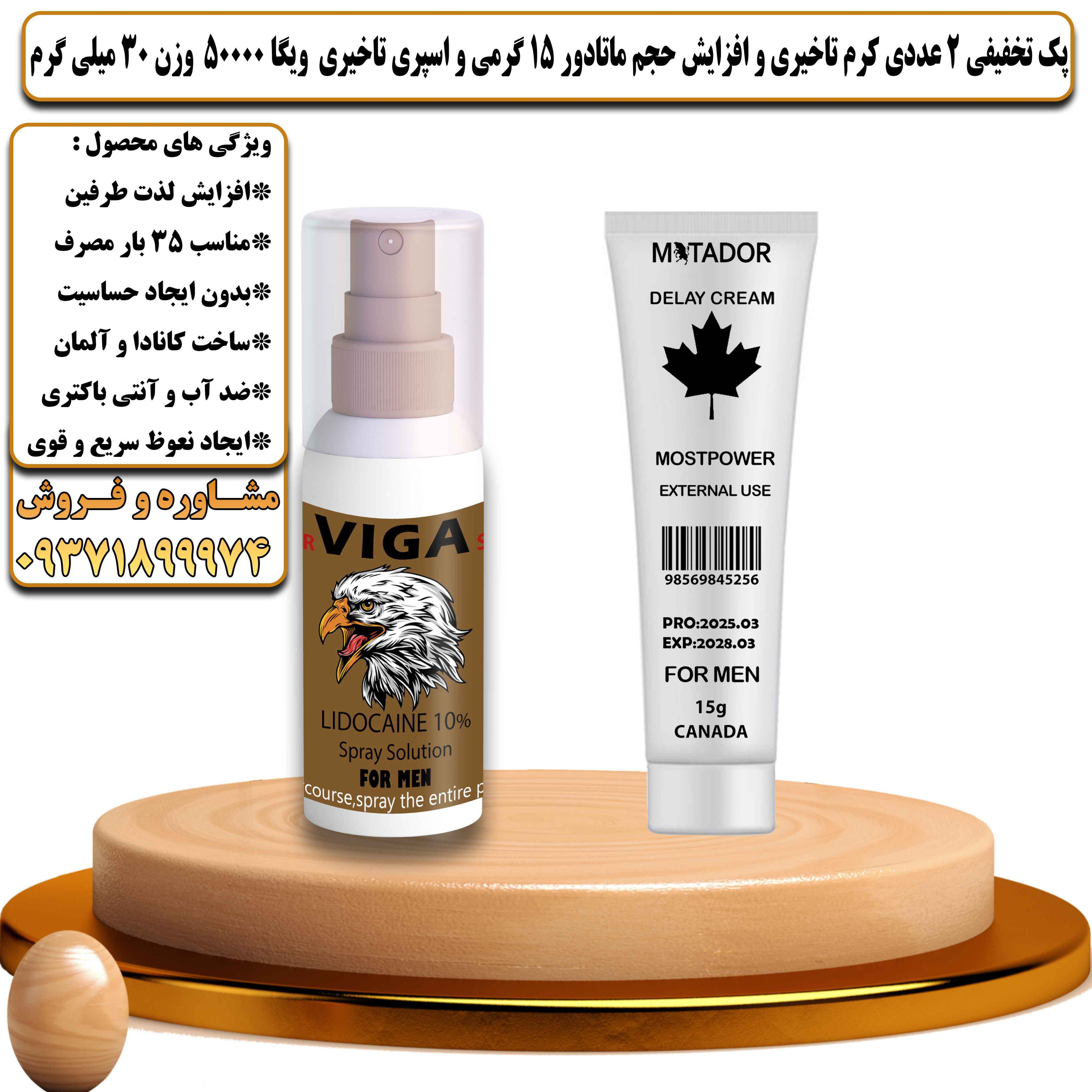 پک تخفیفی زناشویی 2 عددی کرم تاخیری و افزایش حجم ماتادور 15 گرمی و اسپری تاخیری ویگا 50000 وزن 30 میلی گرم - یلداکالا