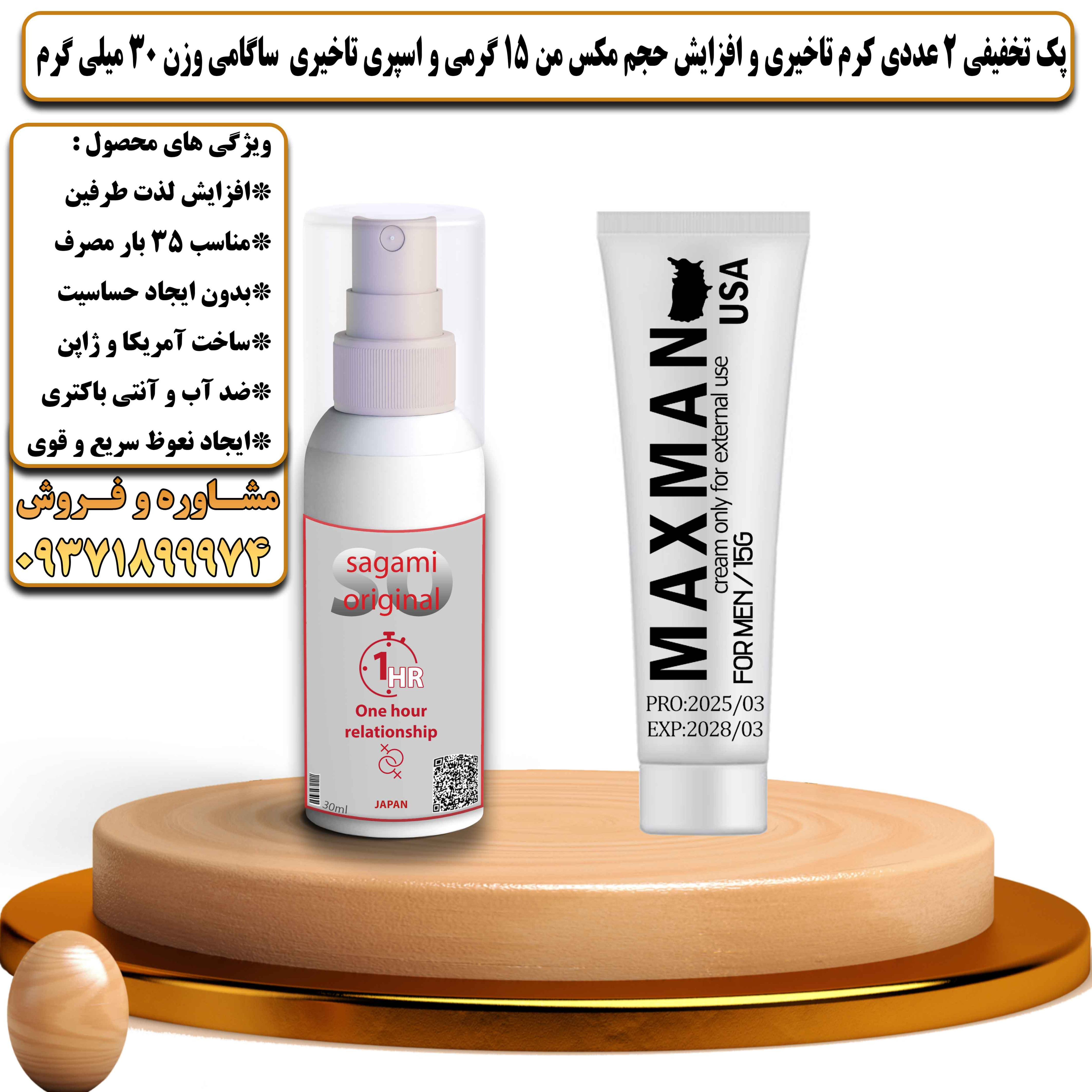 پک تخفیفی زناشویی 2 عددی کرم تاخیری و افزایش حجم مکس من 15 گرمی و اسپری تاخیری ساگامی وزن 30 میلی گرم - یلداکالا