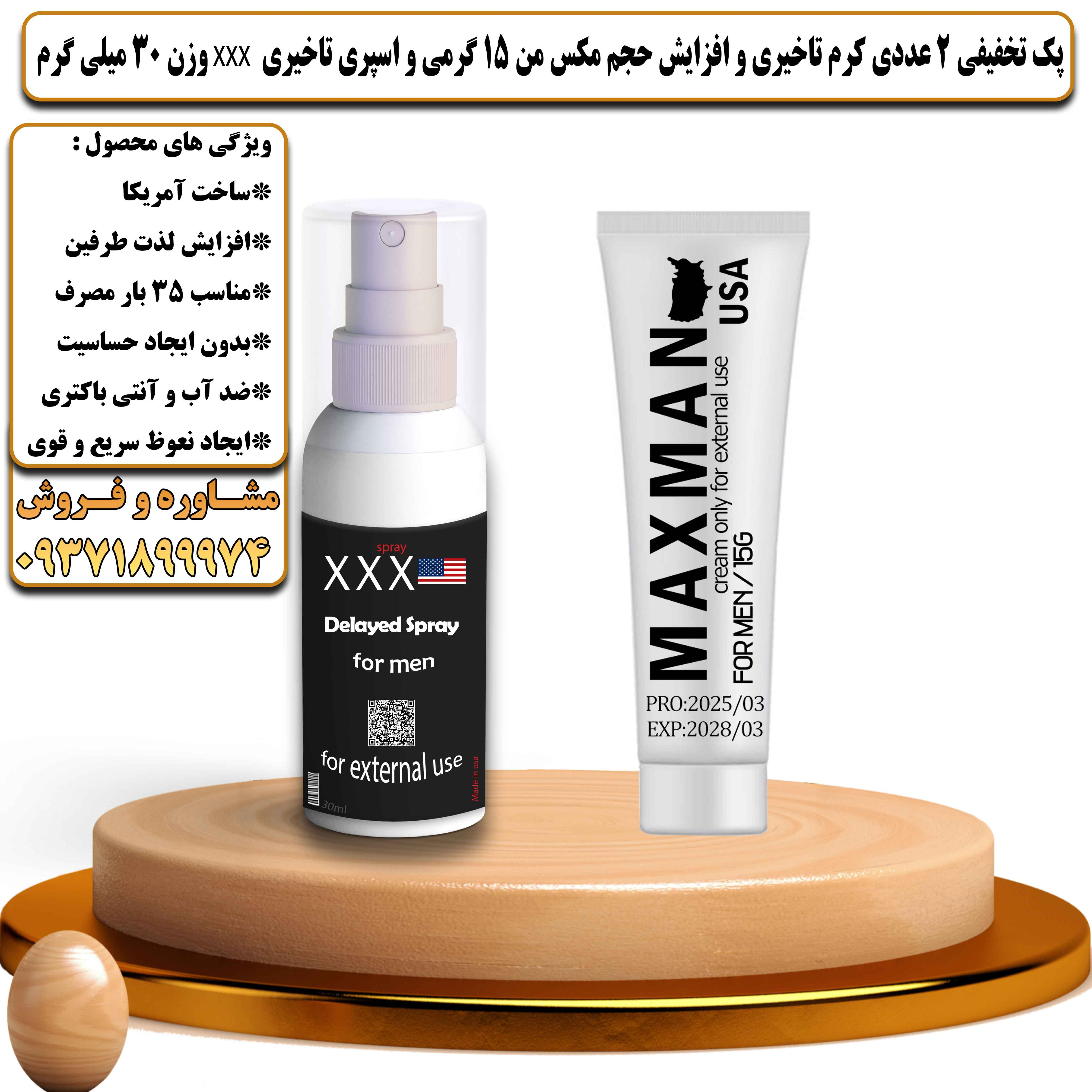 پک تخفیفی زناشویی 2 عددی کرم تاخیری و افزایش حجم مکس من 15 گرمی و اسپری تاخیری سه ایکس وزن 30 میلی گرم - یلداکالا