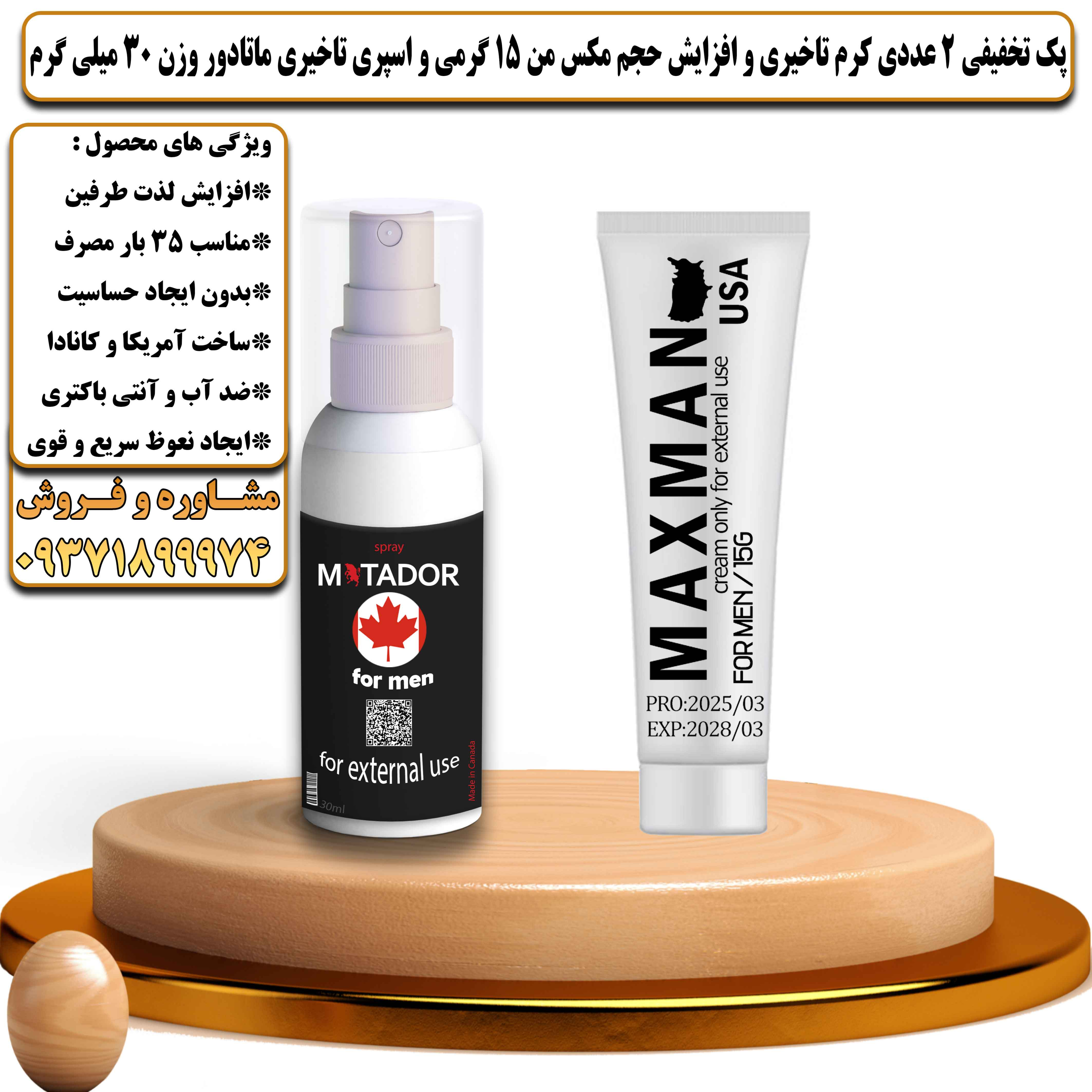 پک تخفیفی زناشویی 2 عددی کرم تاخیری و افزایش حجم مکس من 15 گرمی و اسپری تاخیری ماتادور وزن 30 میلی گرم - یلداکالا