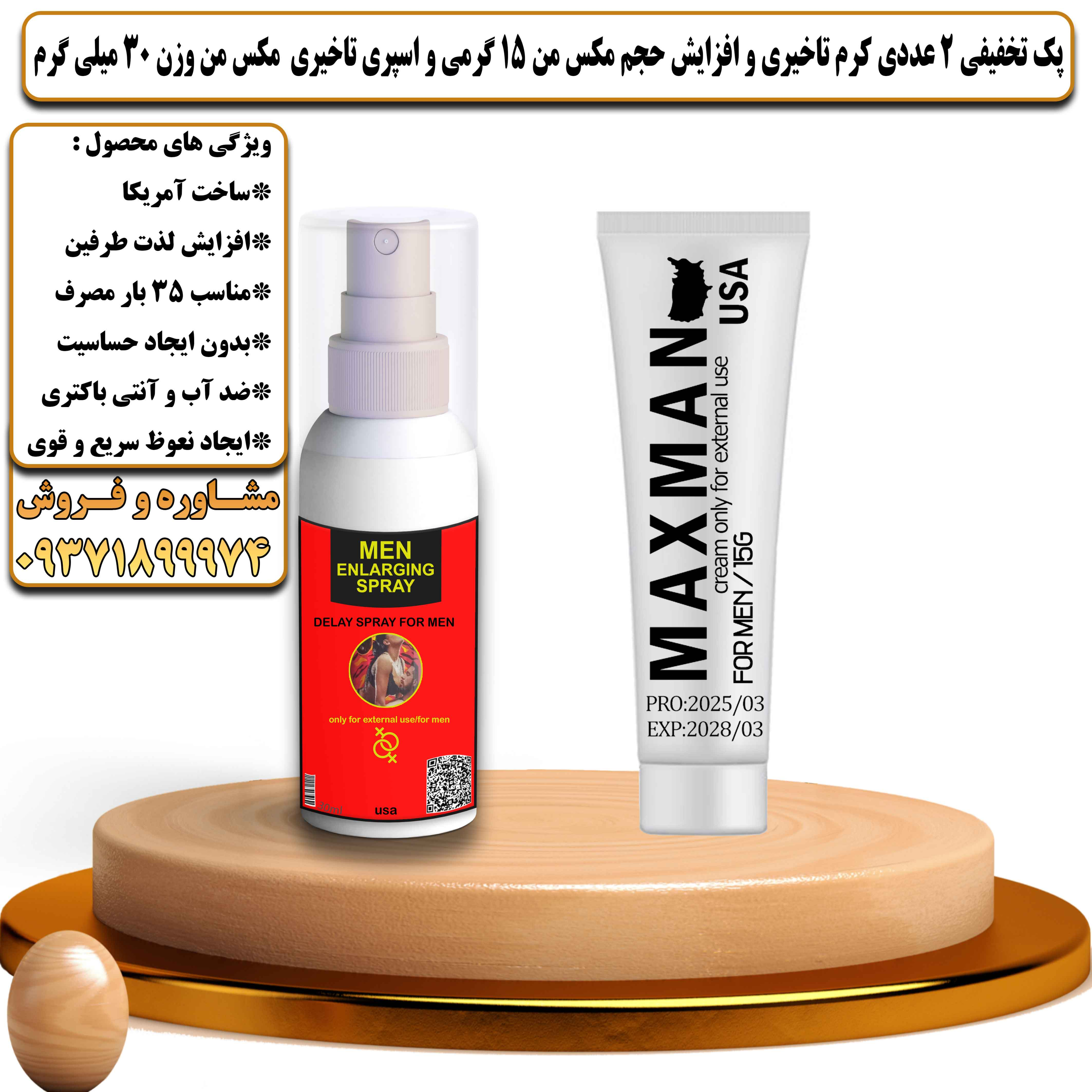 پک تخفیفی زناشویی 2 عددی کرم تاخیری و افزایش حجم مکس من 15 گرمی و اسپری تاخیری مکس من وزن 30 میلی گرم - یلداکالا