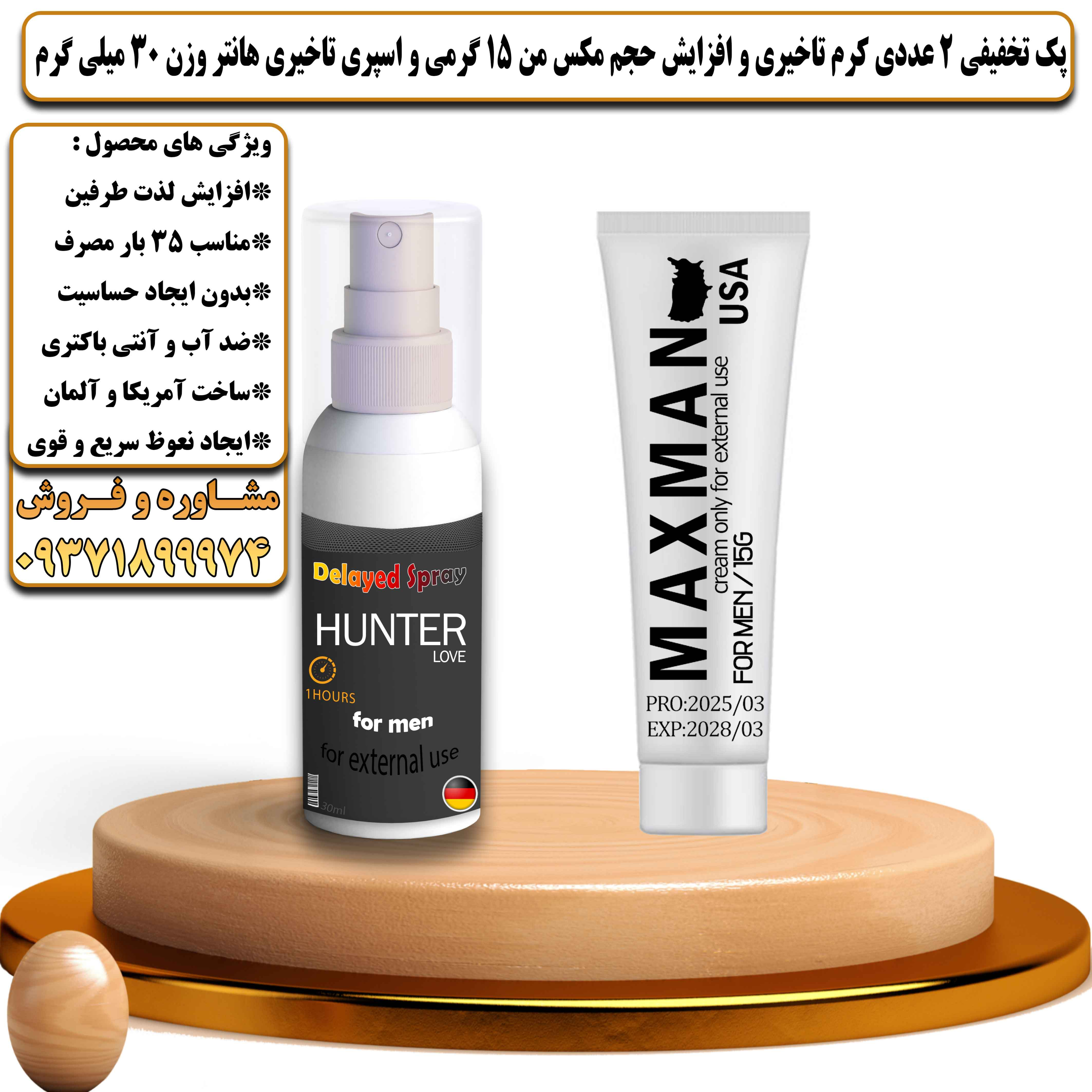 پک تخفیفی زناشویی 2 عددی کرم تاخیری و افزایش حجم مکس من 15 گرمی و اسپری تاخیری هانتر وزن 30 میلی گرم - یلداکالا