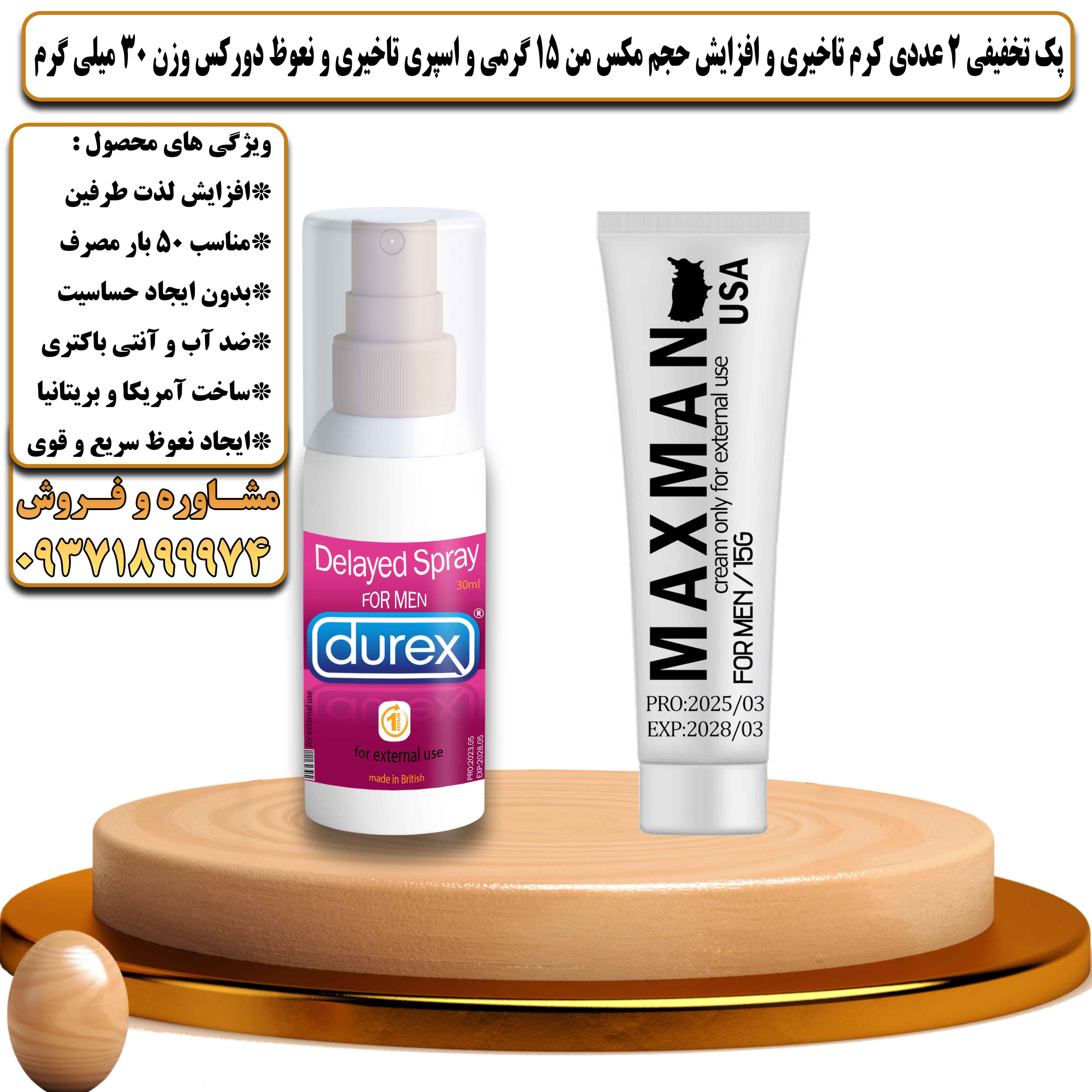 پک تخفیفی زناشویی 2 عددی کرم تاخیری و افزایش حجم مکس من 15 گرمی و اسپری تاخیری و نعوظ دورکس وزن 30 میلی گرم - یلداکالا
