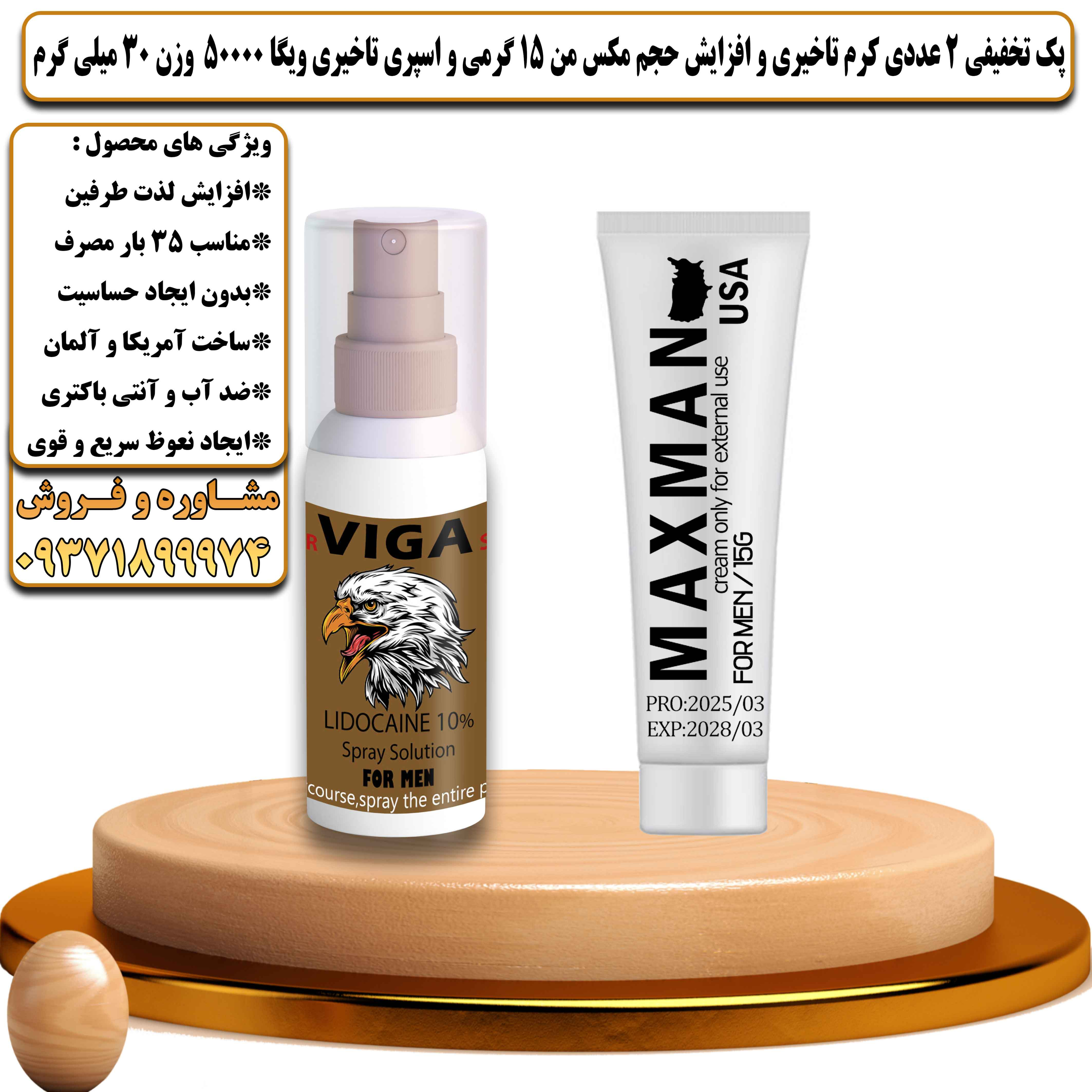 پک تخفیفی زناشویی 2 عددی کرم تاخیری و افزایش حجم مکس من 15 گرمی و اسپری تاخیری ویگا 50000 وزن 30 میلی گرم - یلداکالا
