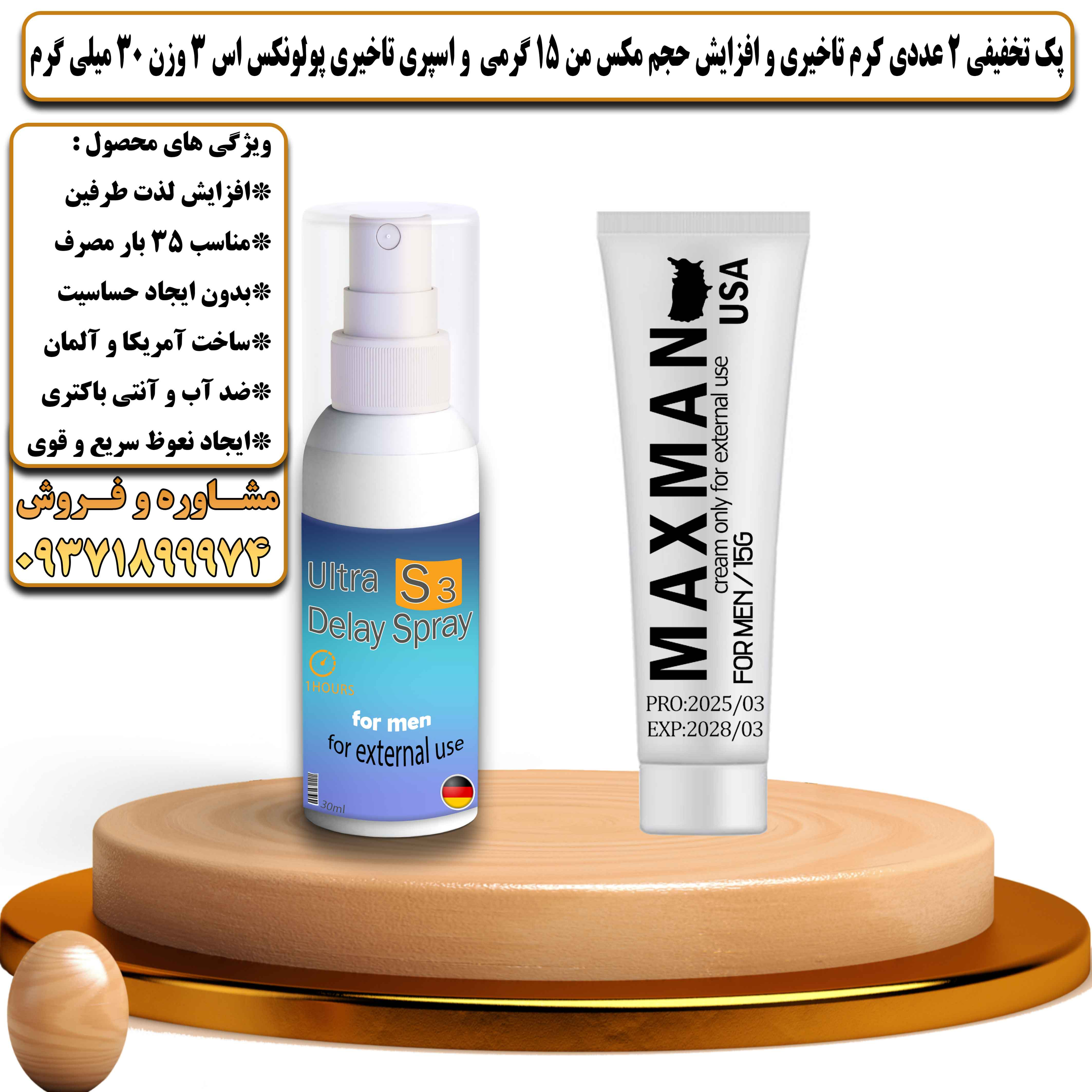 پک تخفیفی زناشویی 2 عددی کرم تاخیری و افزایش حجم مکس من 15 گرمی و اسپری تاخیری پولونکس اس 3 وزن 30 میلی گرم - یلداکالا