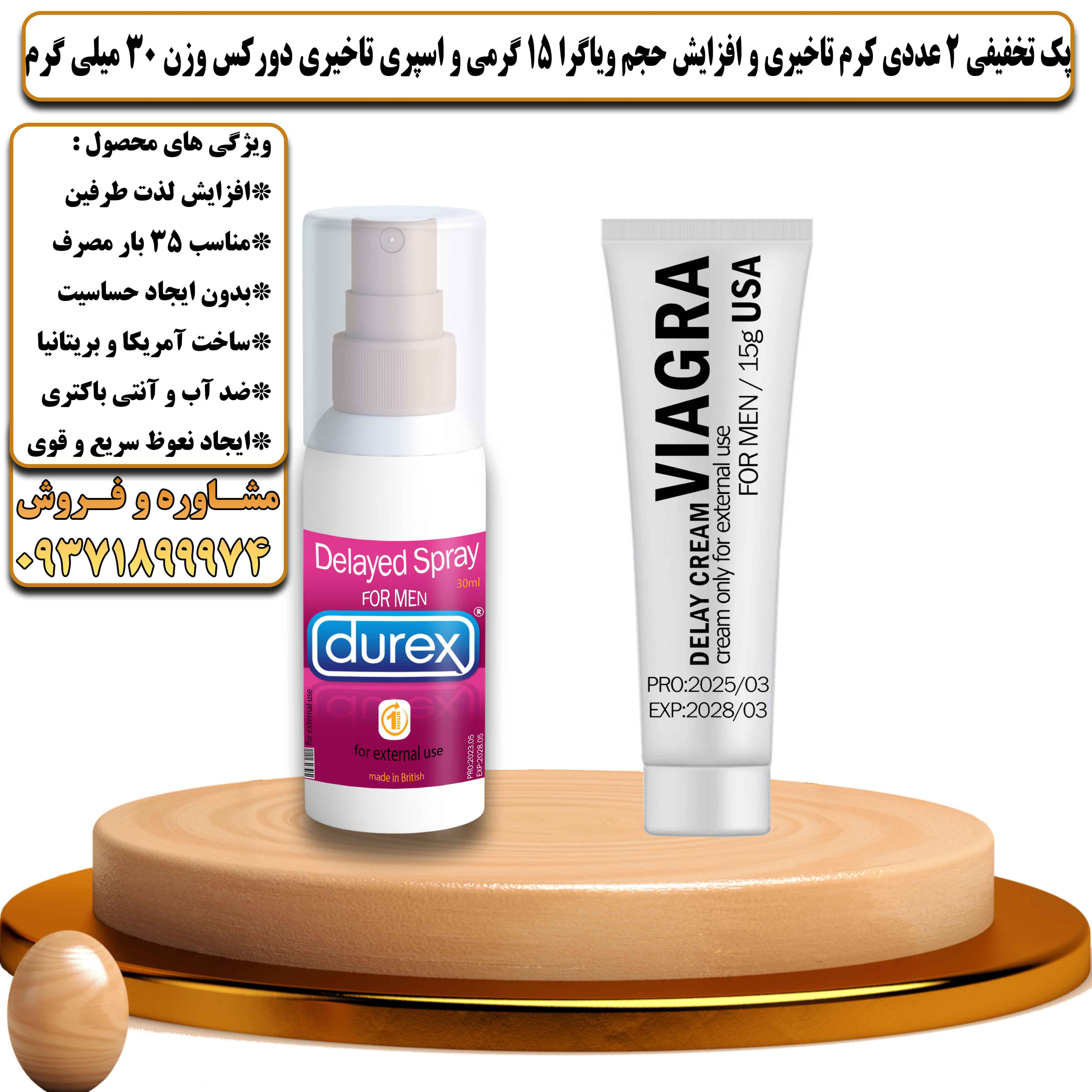 پک تخفیفی زناشویی 2 عددی کرم تاخیری و افزایش حجم ویاگرا 15 گرمی و اسپری تاخیری دورکس وزن 30 میلی گرم - یلداکالا