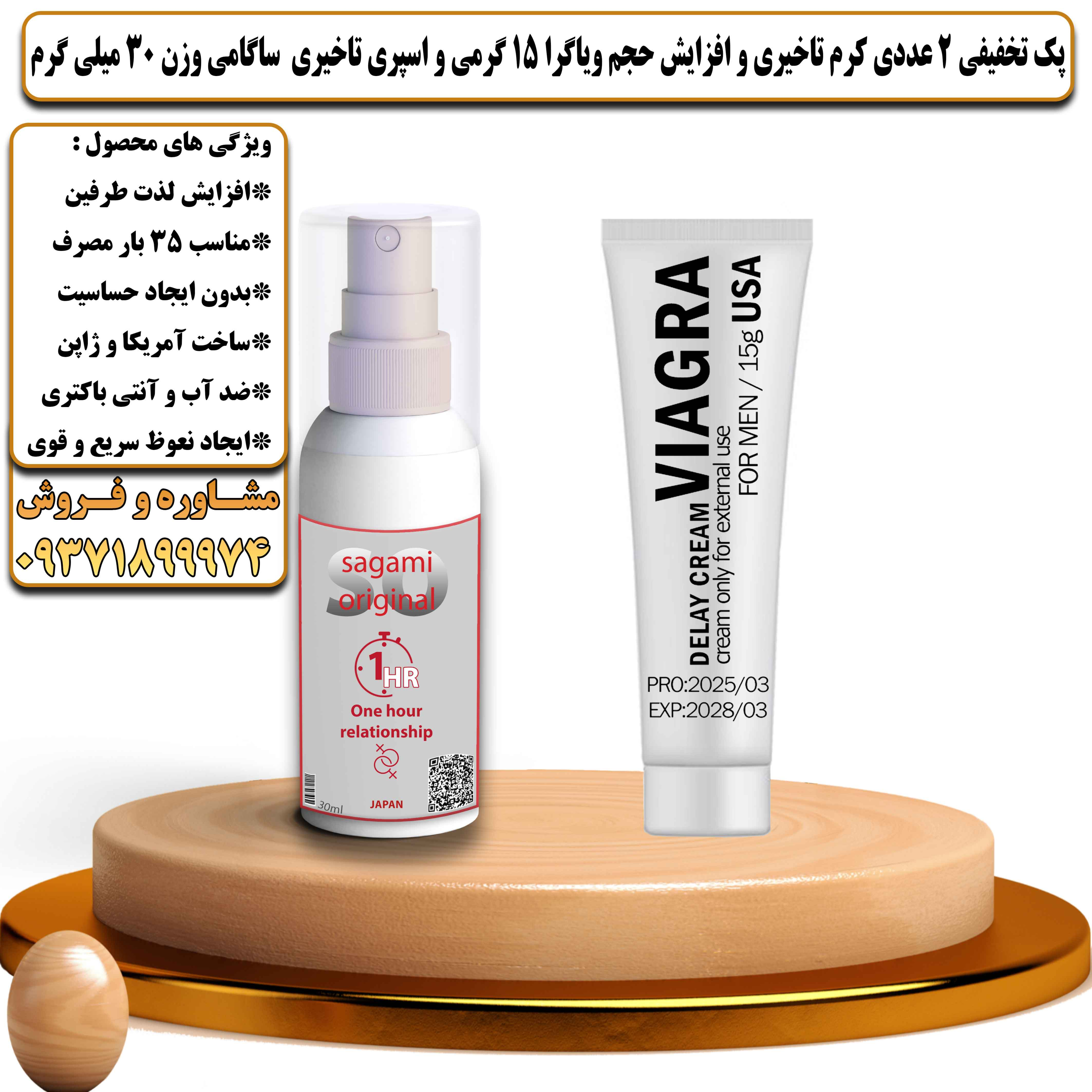 پک تخفیفی زناشویی 2 عددی کرم تاخیری و افزایش حجم ویاگرا 15 گرمی و اسپری تاخیری ساگامی وزن 30 میلی گرم - یلداکالا