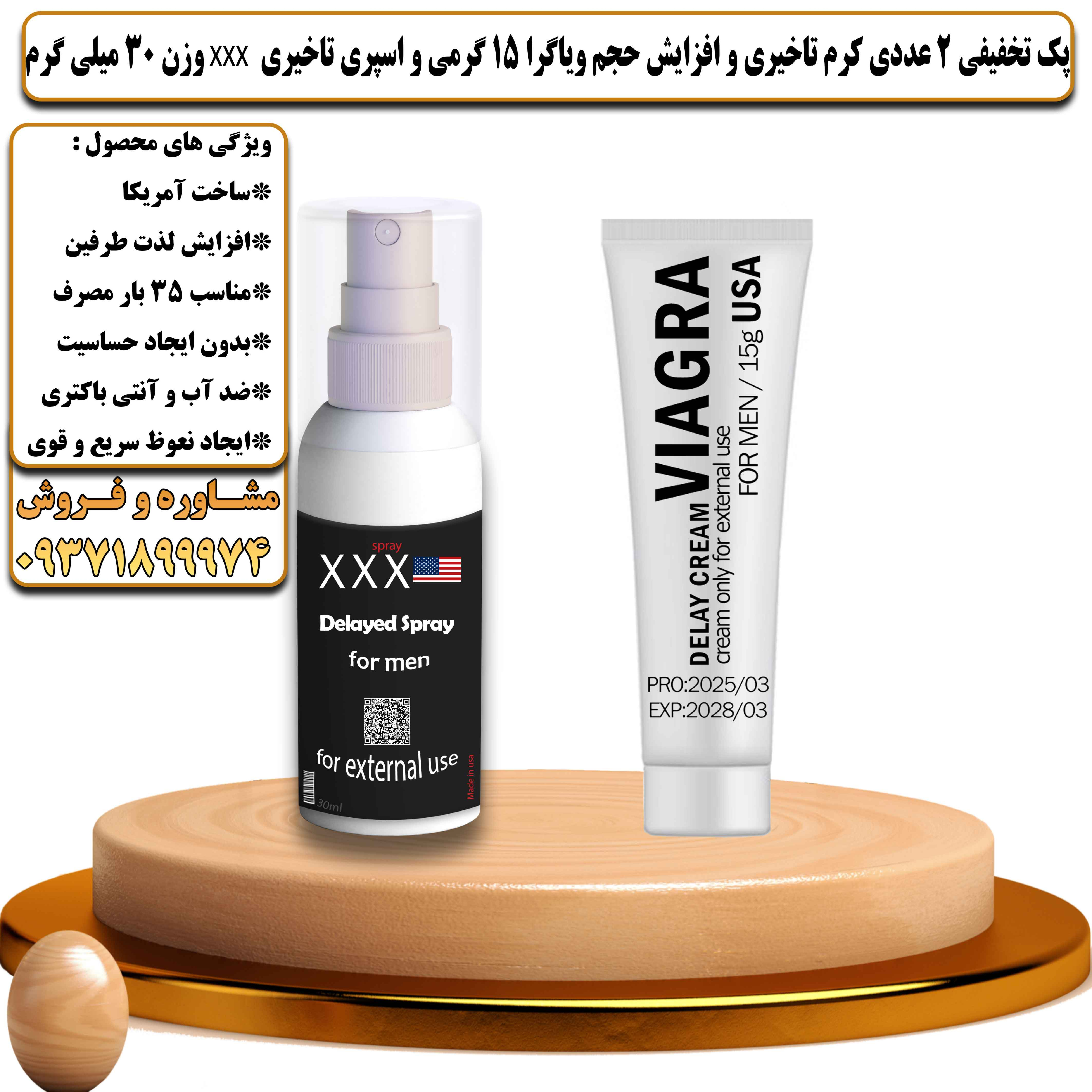پک تخفیفی زناشویی 2 عددی کرم تاخیری و افزایش حجم ویاگرا 15 گرمی و اسپری تاخیری سه ایکس وزن 30 میلی گرم - یلداکالا