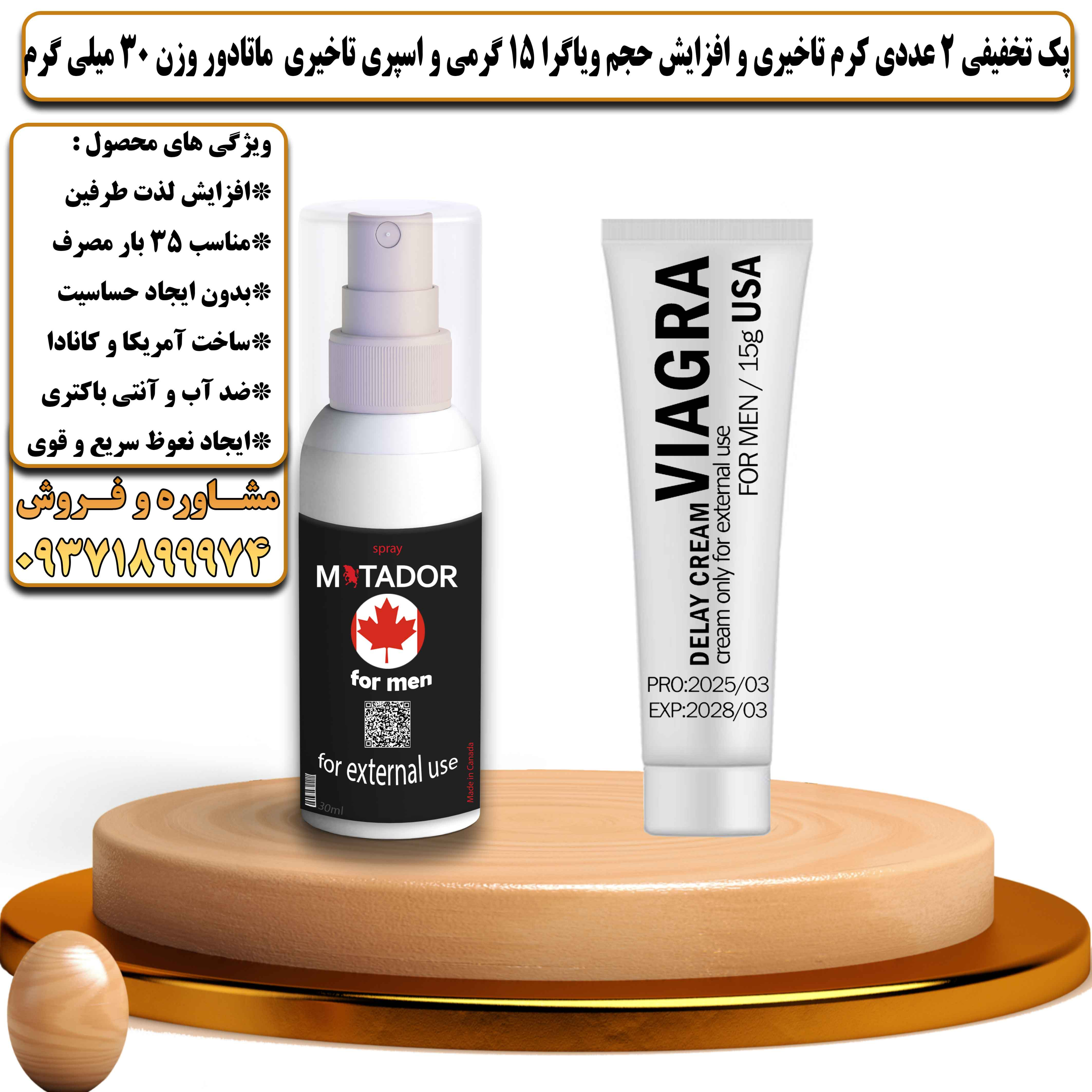 پک تخفیفی زناشویی 2 عددی کرم تاخیری و افزایش حجم ویاگرا 15 گرمی و اسپری تاخیری ماتادور وزن 30 میلی گرم - یلداکالا