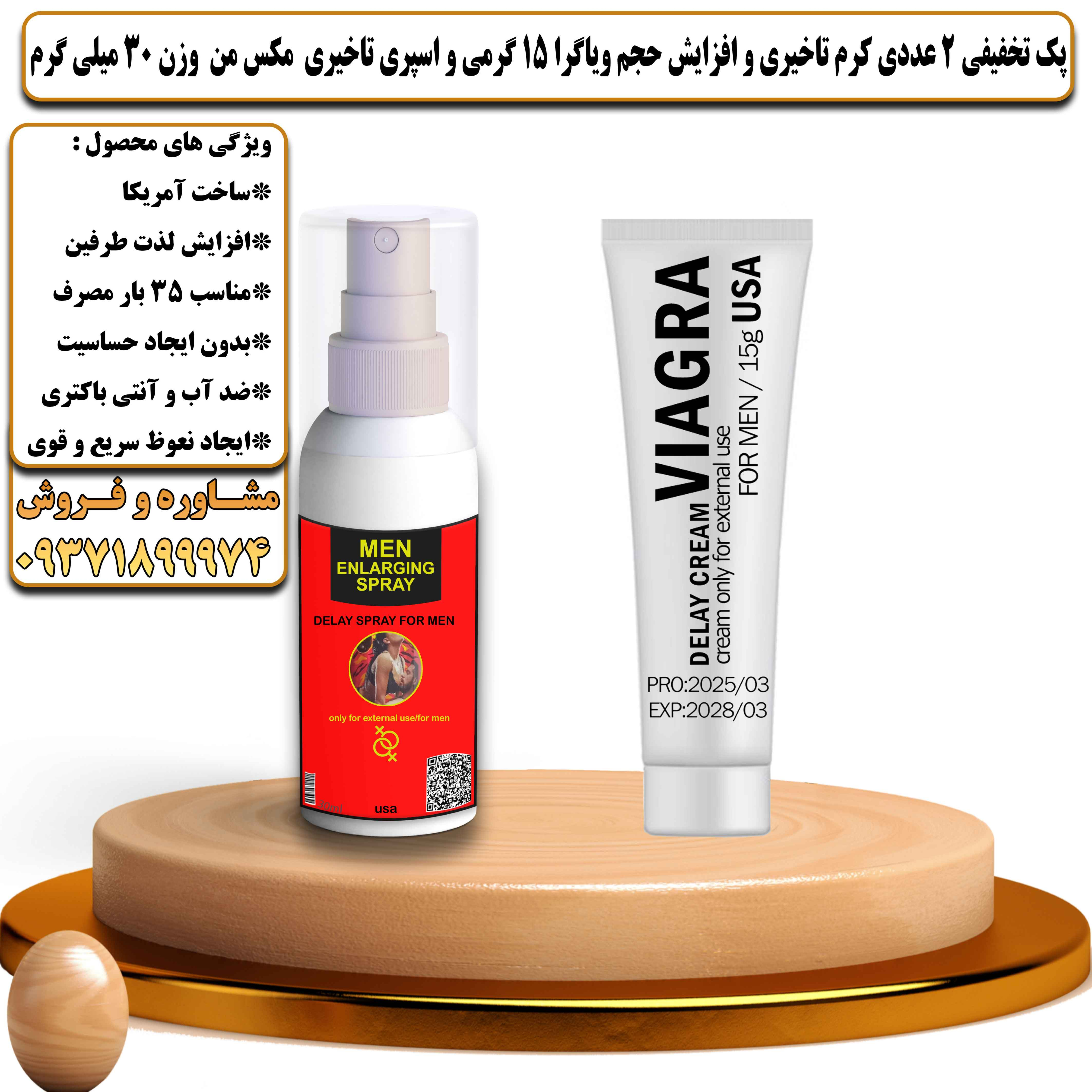 پک تخفیفی زناشویی 2 عددی کرم تاخیری و افزایش حجم ویاگرا 15 گرمی و اسپری تاخیری مکس من وزن 30 میلی گرم - یلداکالا