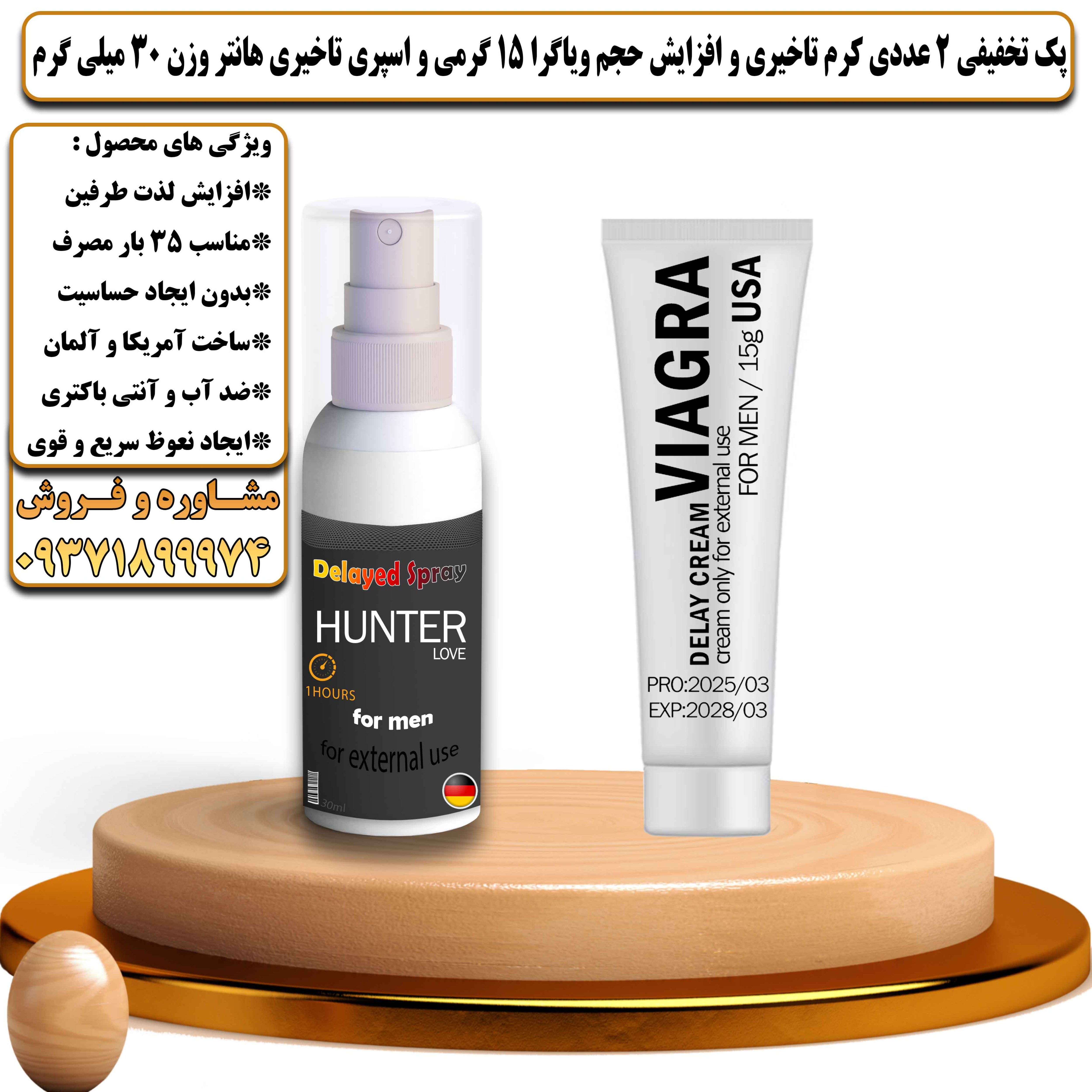 پک تخفیفی زناشویی 2 عددی کرم تاخیری و افزایش حجم ویاگرا 15 گرمی و اسپری تاخیری هانتر وزن 30 میلی گرم - یلداکالا