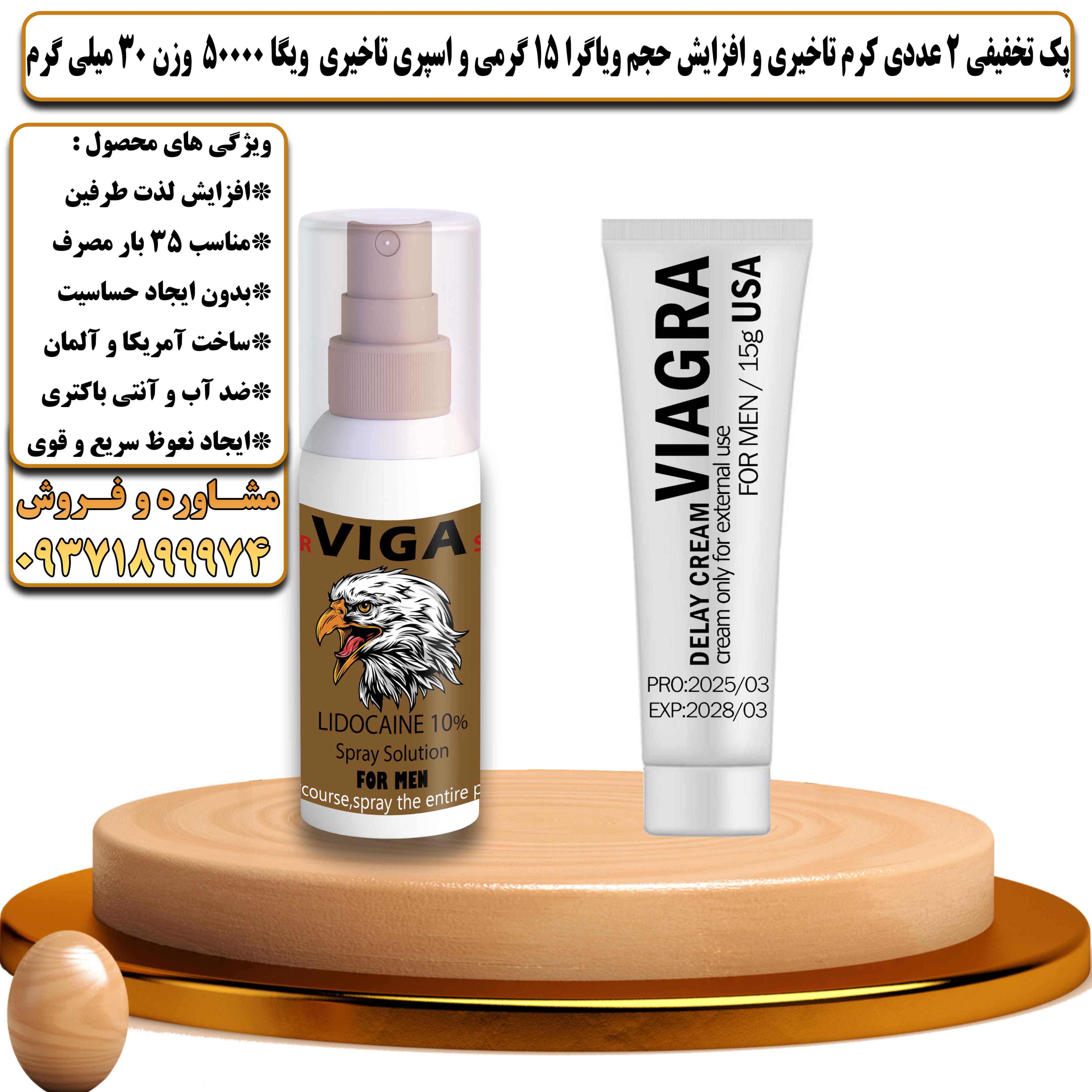 پک تخفیفی زناشویی 2 عددی کرم تاخیری و افزایش حجم ویاگرا 15 گرمی و اسپری تاخیری ویگا 50000 وزن 30 میلی گرم - یلداکالا