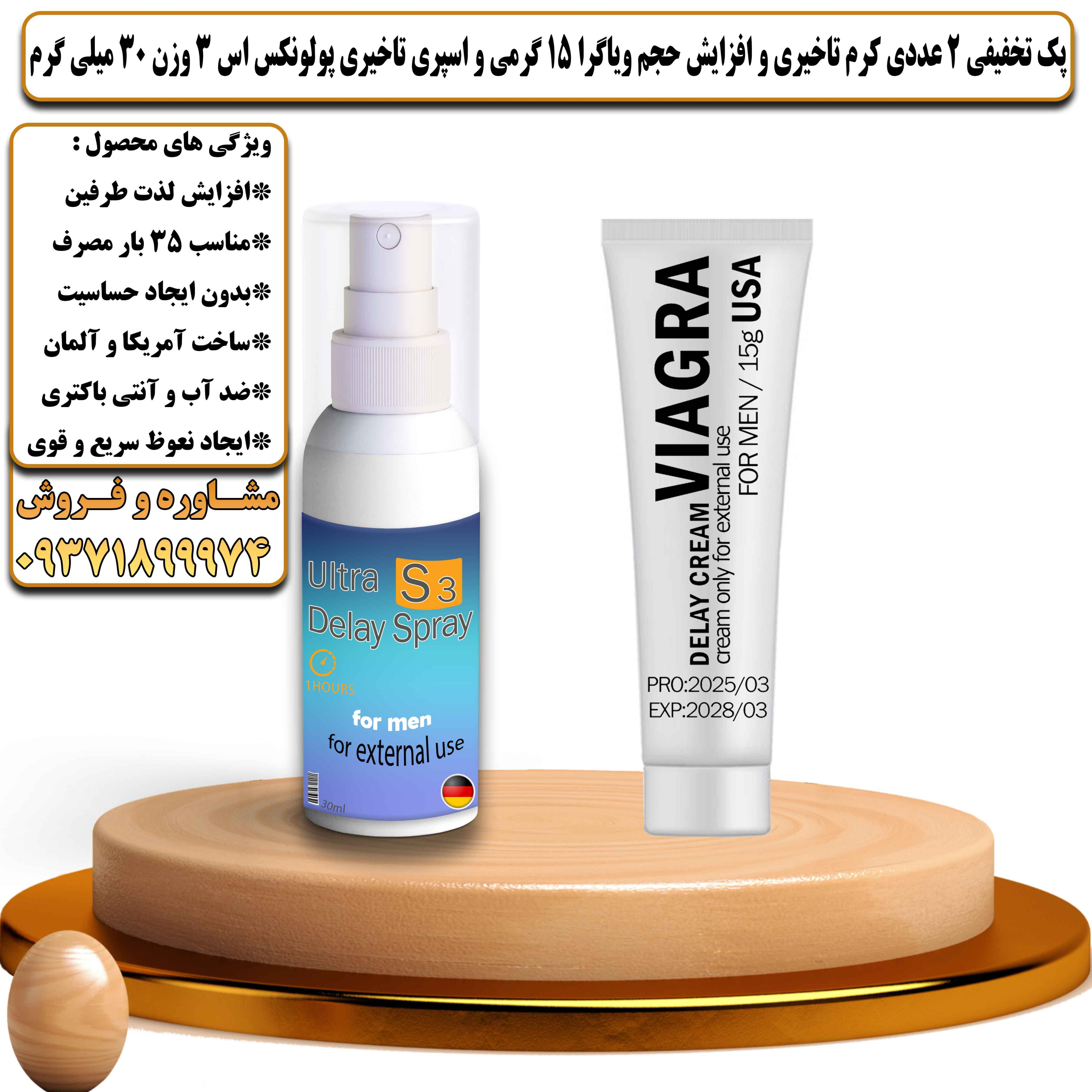 پک تخفیفی زناشویی 2 عددی کرم تاخیری و افزایش حجم ویاگرا 15 گرمی و اسپری تاخیری پولونکس اس 3 وزن 30 میلی گرم - یلداکالا