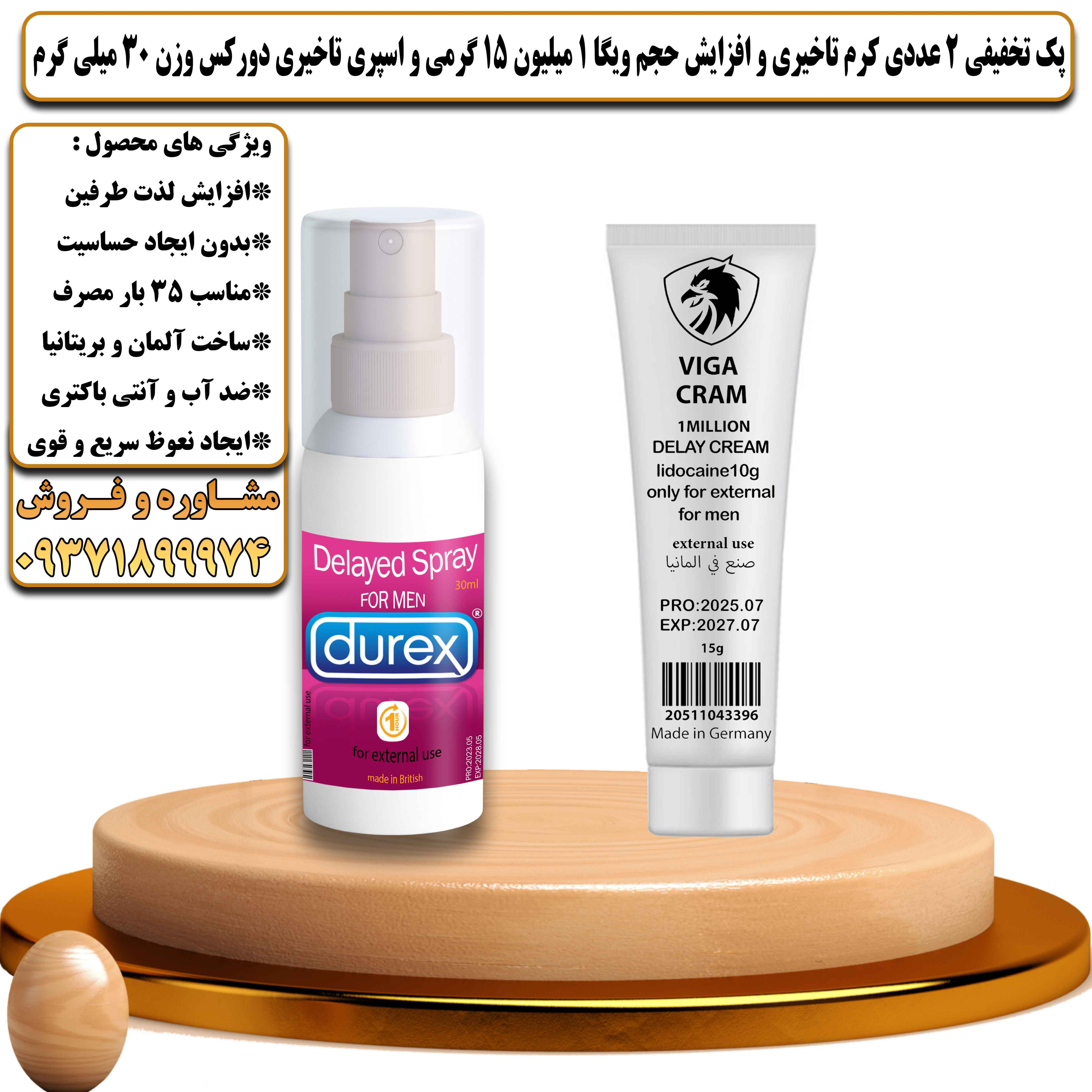 پک تخفیفی زناشویی 2 عددی کرم تاخیری و افزایش حجم ویگا 1 میلیون 15 گرمی و اسپری تاخیری دورکس وزن 30 میلی گرم - یلداکالا
