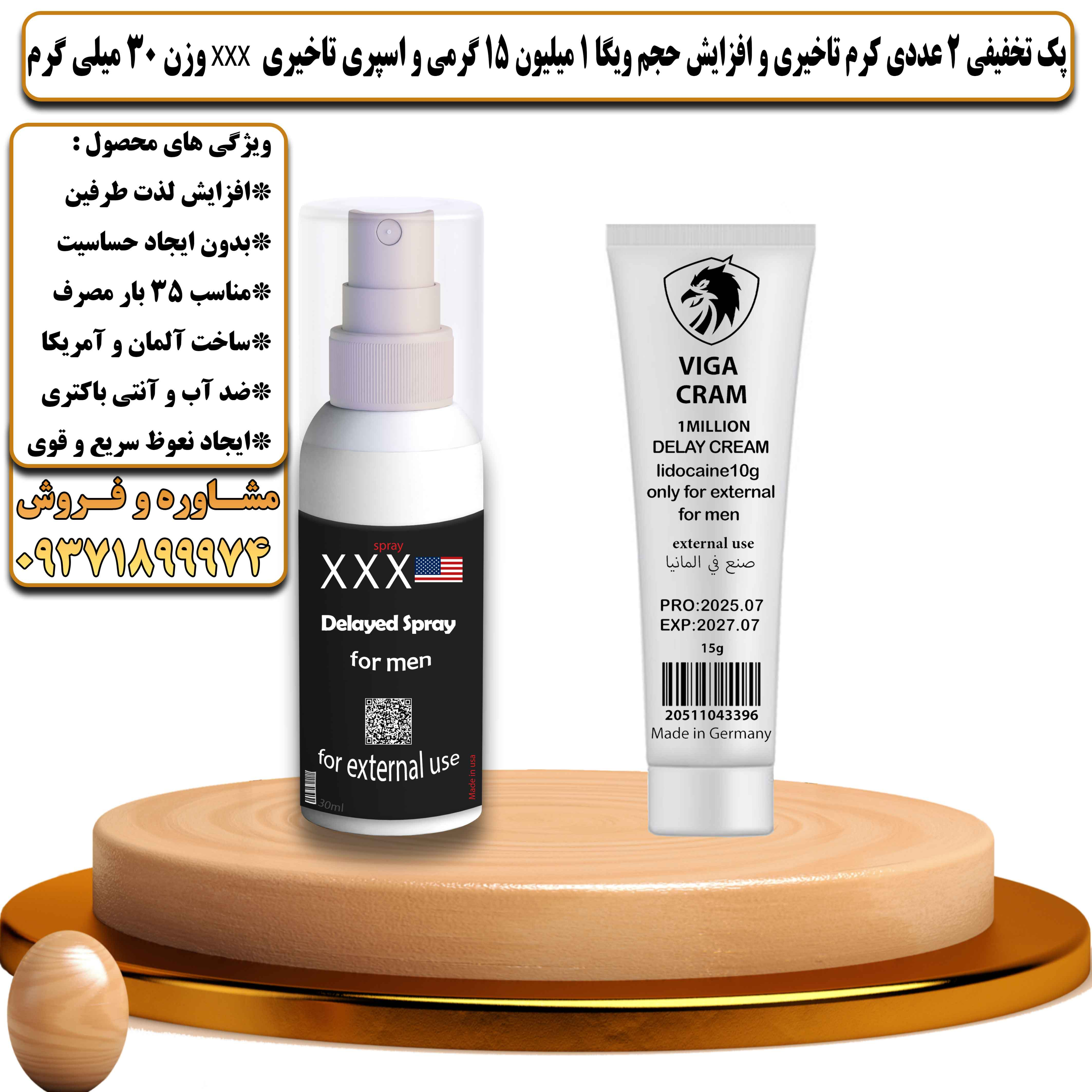 پک تخفیفی زناشویی 2 عددی کرم تاخیری و افزایش حجم ویگا 1 میلیون 15 گرمی و اسپری تاخیری سه ایکس وزن 30 میلی گرم - یلداکالا
