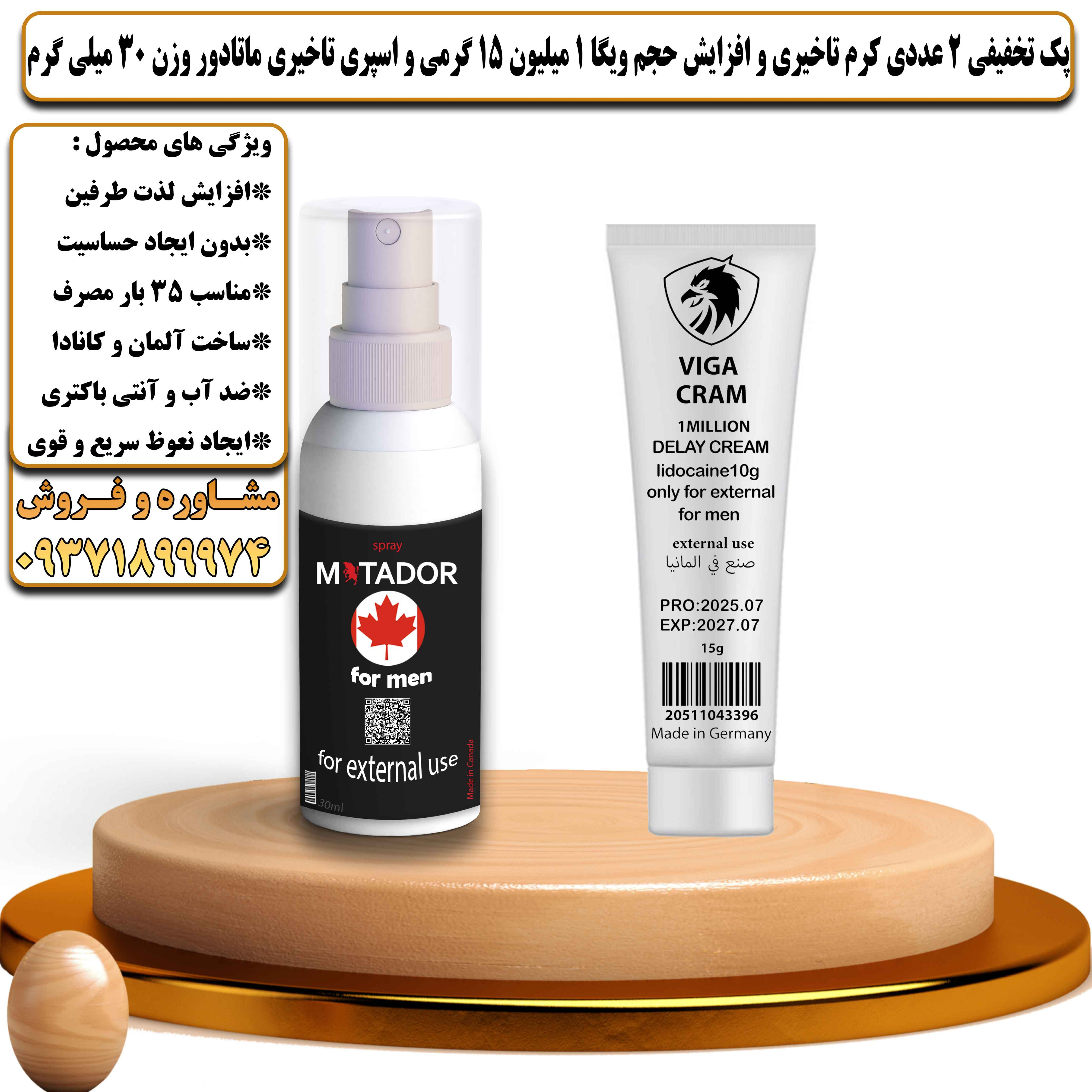 پک تخفیفی زناشویی 2 عددی کرم تاخیری و افزایش حجم ویگا 1 میلیون 15 گرمی و اسپری تاخیری ماتادور وزن 30 میلی گرم - یلداکالا
