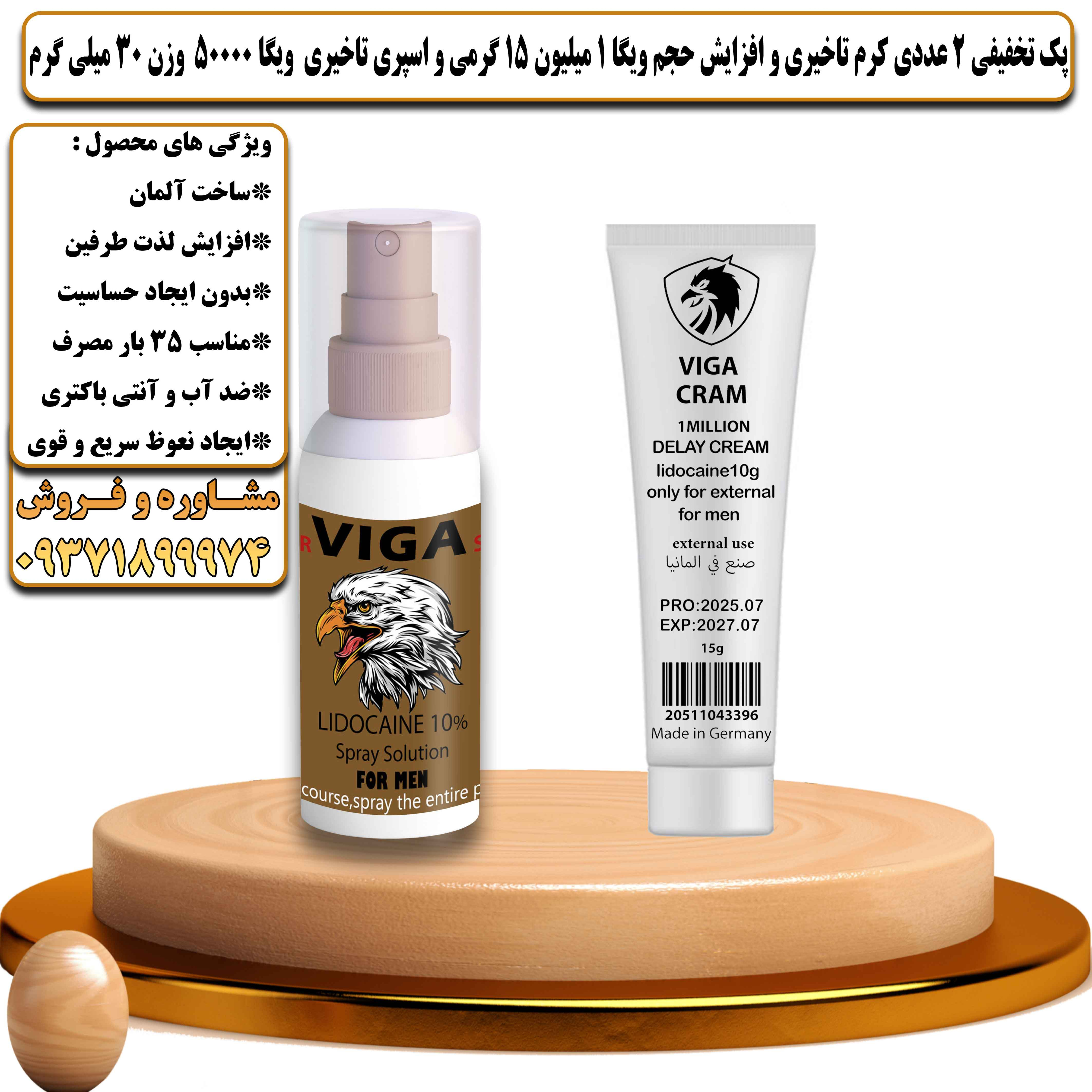 پک تخفیفی زناشویی 2 عددی کرم تاخیری و افزایش حجم ویگا 1 میلیون 15 گرمی و اسپری تاخیری ویگا 50000 وزن 30 میلی گرم - یلداکالا