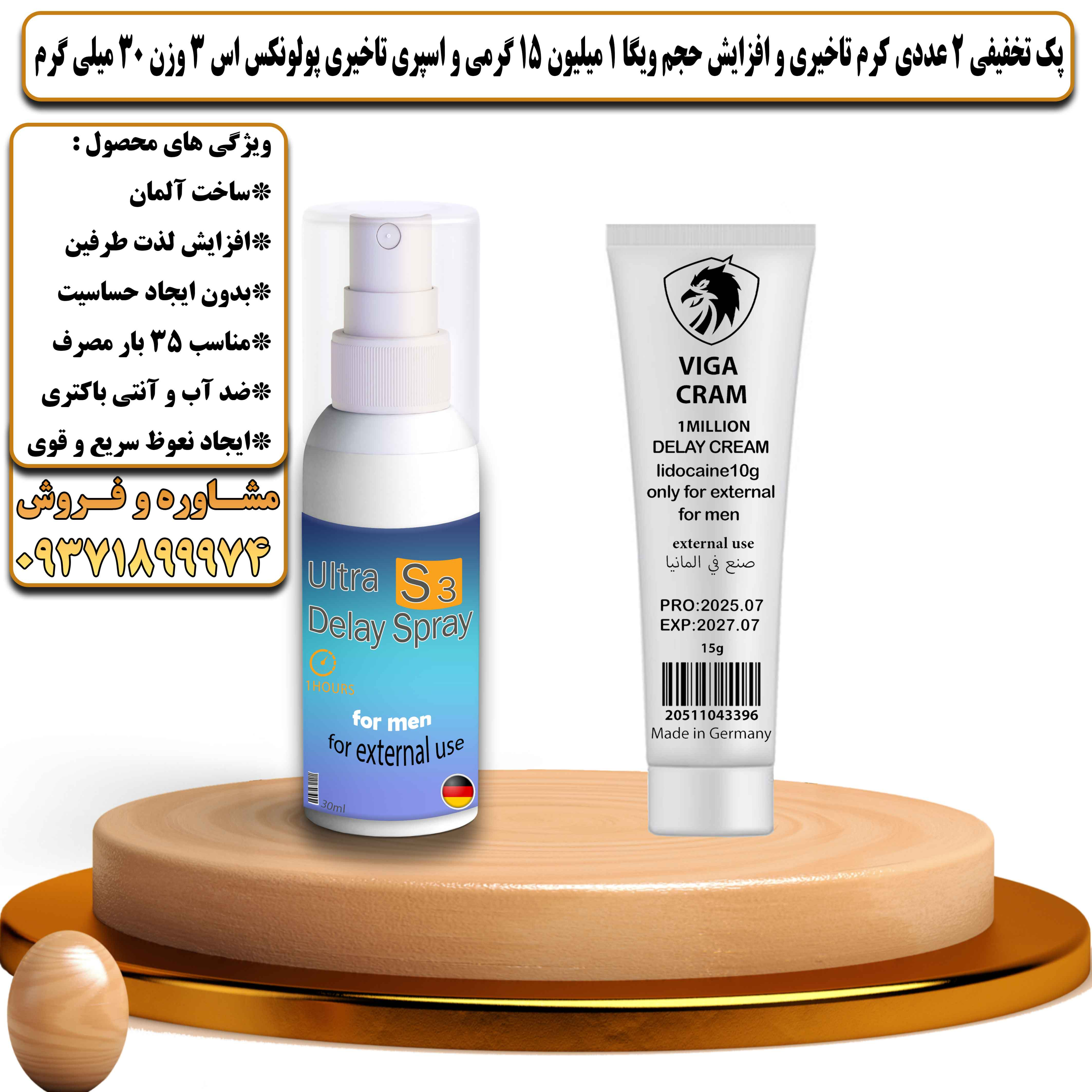 پک تخفیفی زناشویی 2 عددی کرم تاخیری و افزایش حجم ویگا 1 میلیون 15 گرمی و اسپری تاخیری پولونکس اس 3 وزن 30 میلی گرم - یلداکالا