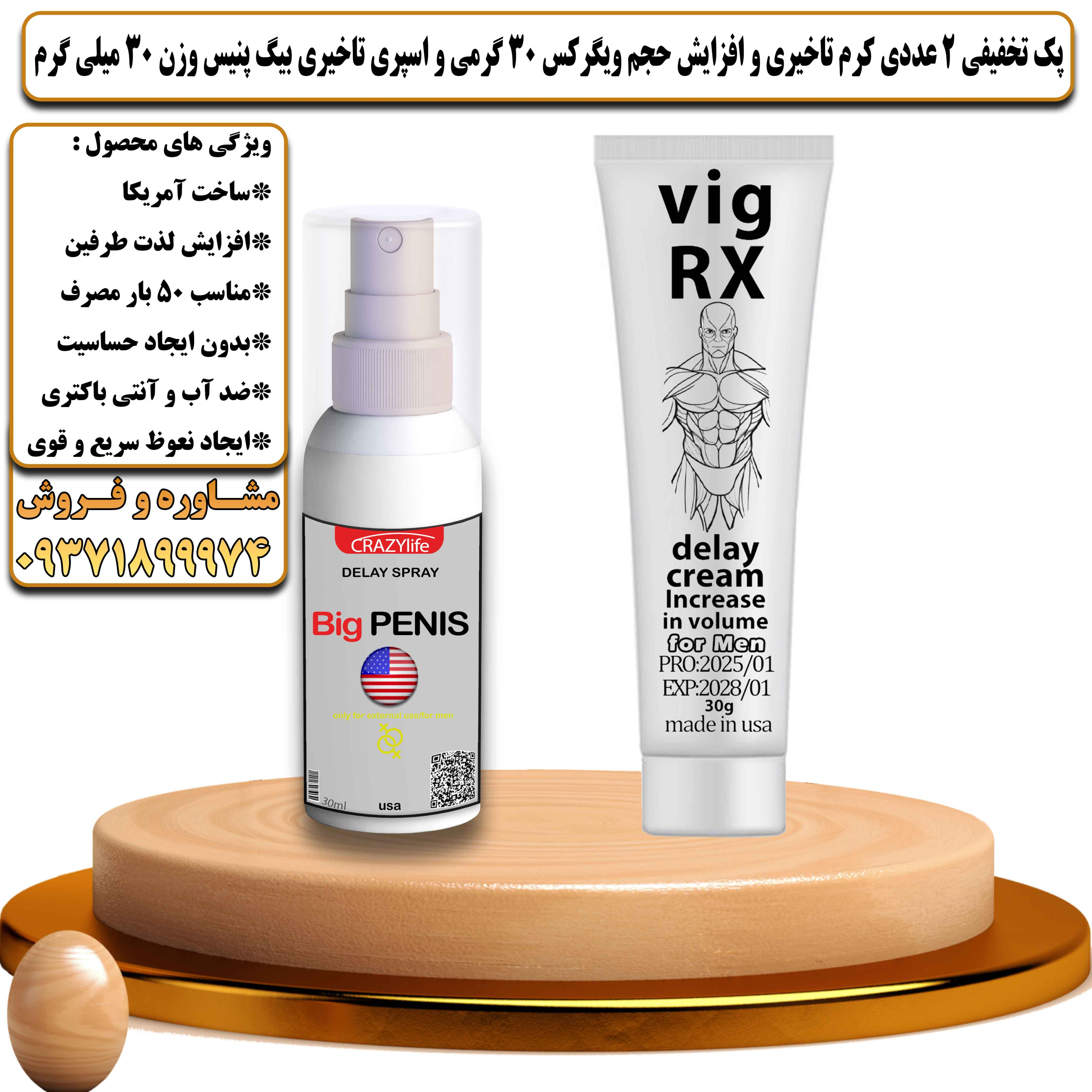 پک تخفیفی زناشویی 2 عددی کرم تاخیری و افزایش حجم ویگرکس 30 گرمی و اسپری تاخیری بیگ پنیس وزن 30 میلی گرم - یلداکالا