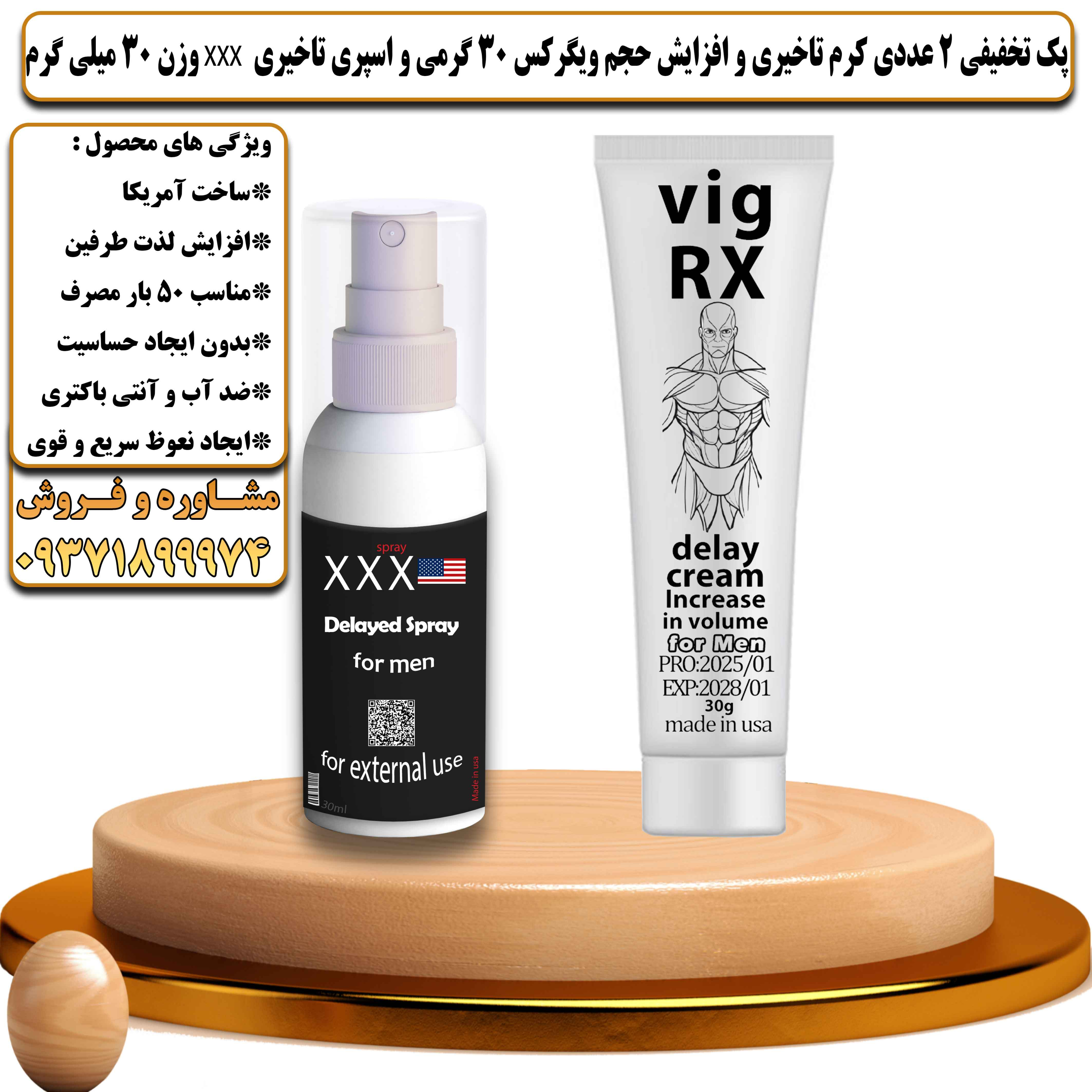 پک تخفیفی زناشویی 2 عددی کرم تاخیری و افزایش حجم ویگرکس 30 گرمی و اسپری تاخیری سه ایکس وزن 30 میلی گرم - یلداکالا
