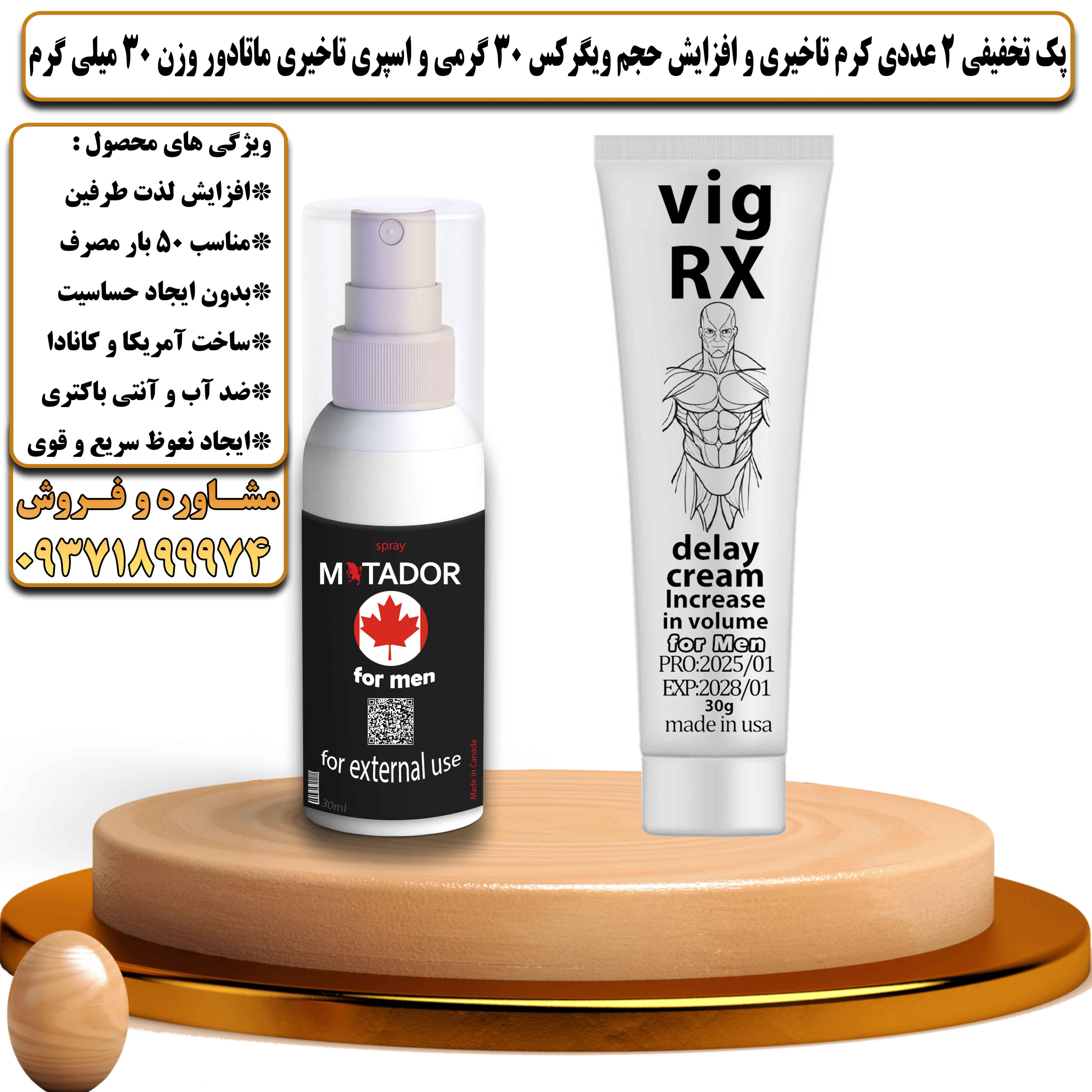 پک تخفیفی زناشویی 2 عددی کرم تاخیری و افزایش حجم ویگرکس 30 گرمی و اسپری تاخیری ماتادور وزن 30 میلی گرم - یلداکالا