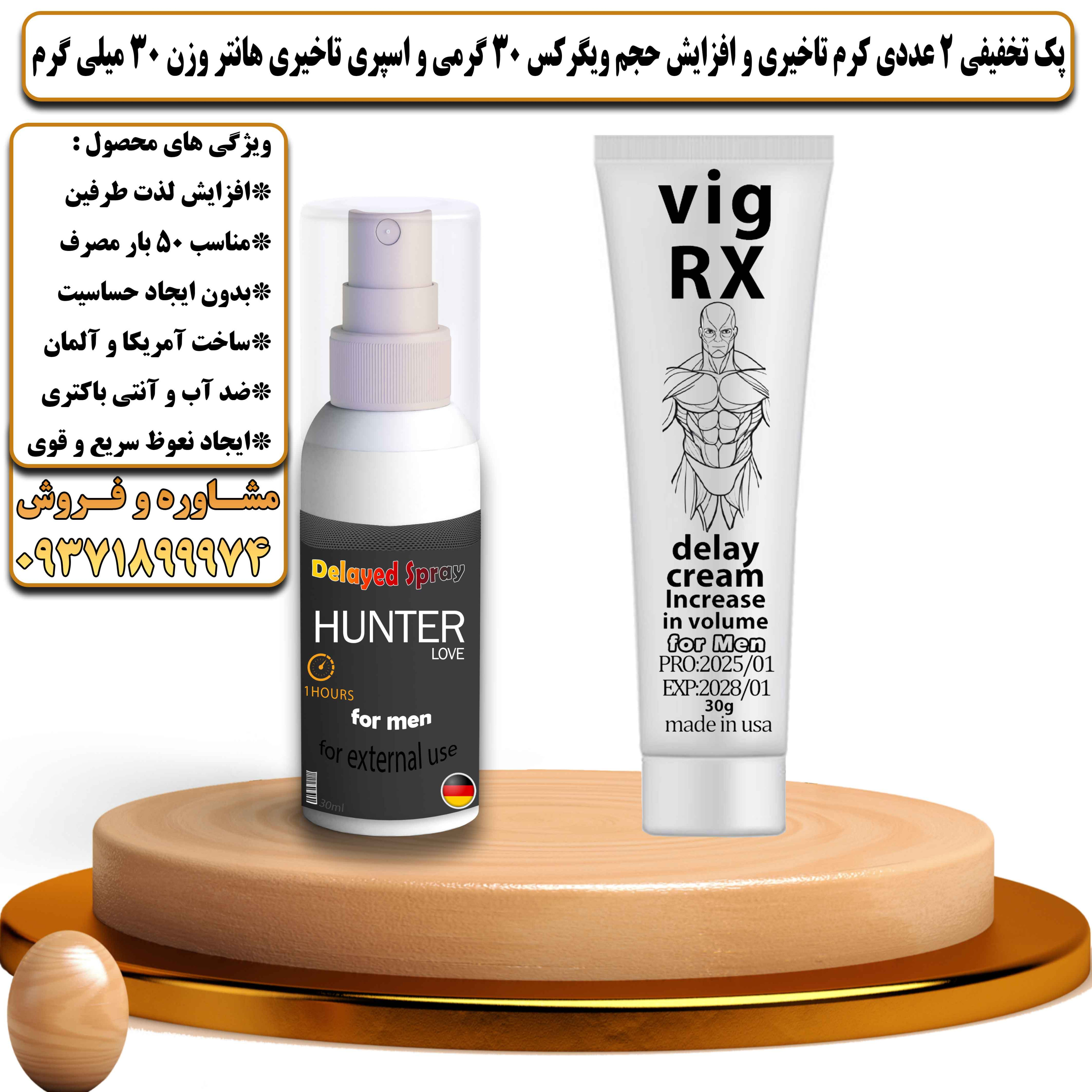 پک تخفیفی زناشویی 2 عددی کرم تاخیری و افزایش حجم ویگرکس 30 گرمی و اسپری تاخیری هانتر وزن 30 میلی گرم - یلداکالا