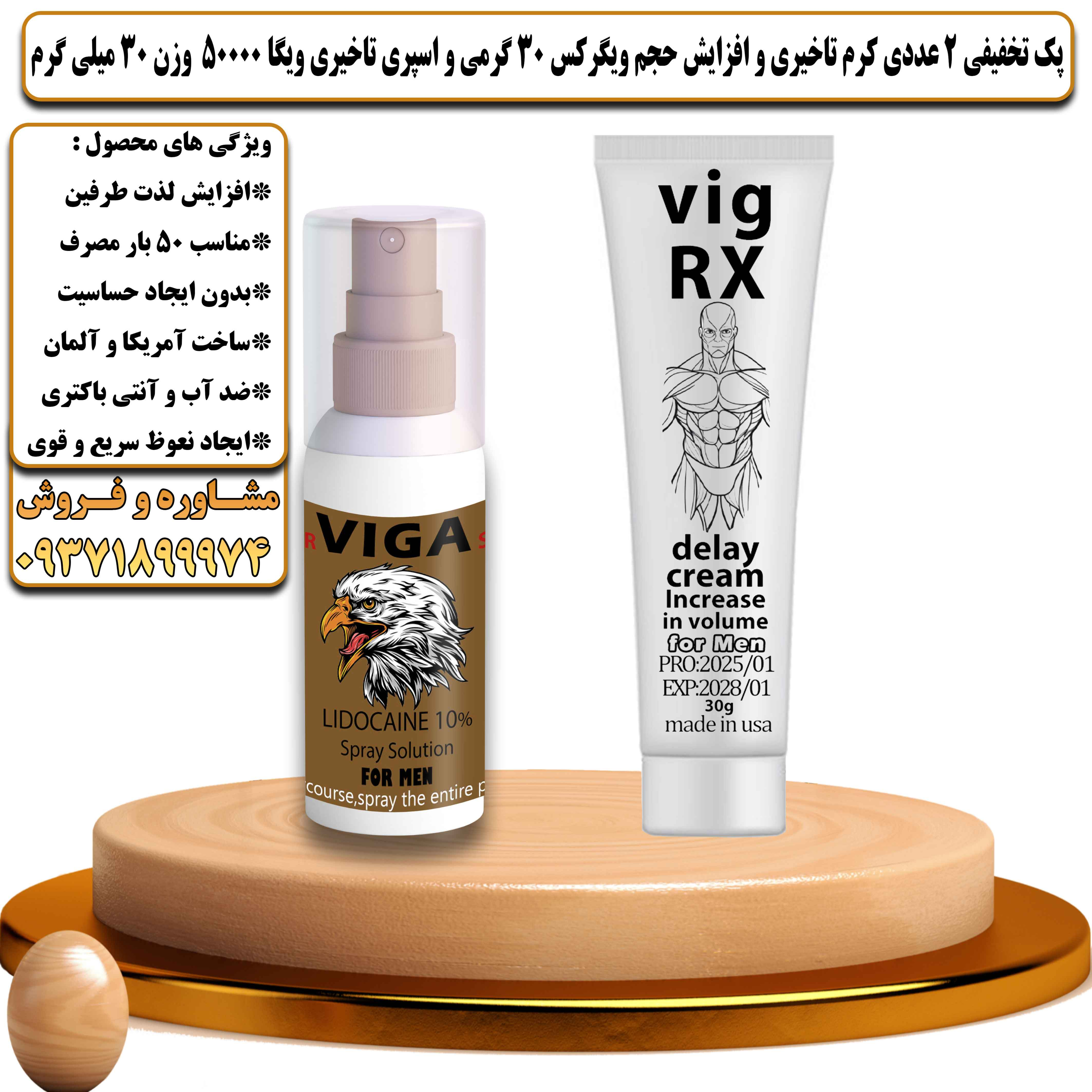 پک تخفیفی زناشویی 2 عددی کرم تاخیری و افزایش حجم ویگرکس 30 گرمی و اسپری تاخیری ویگا 50000 وزن 30 میلی گرم - یلداکالا